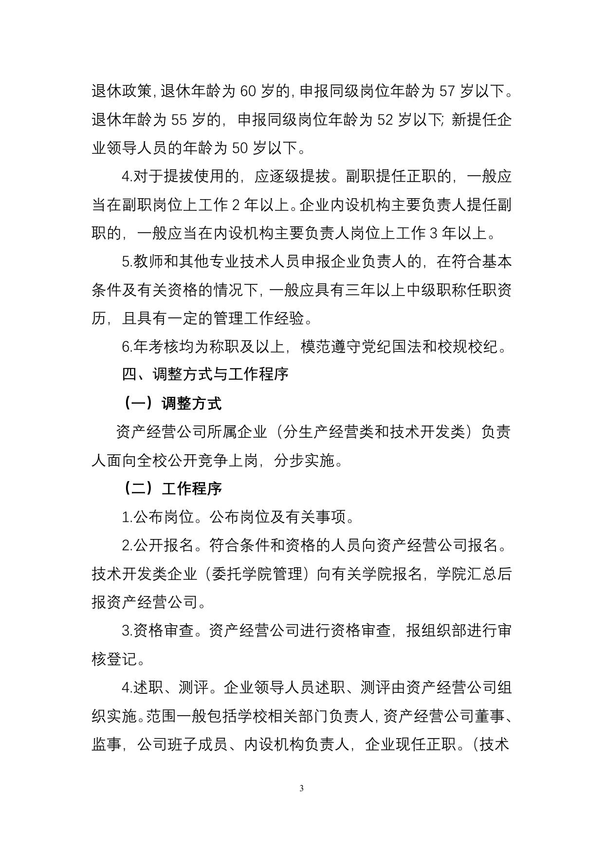 长安大学公路学院资产经营有限公司所属企业领导人员换届调整工作实施方案--20160316.doc
