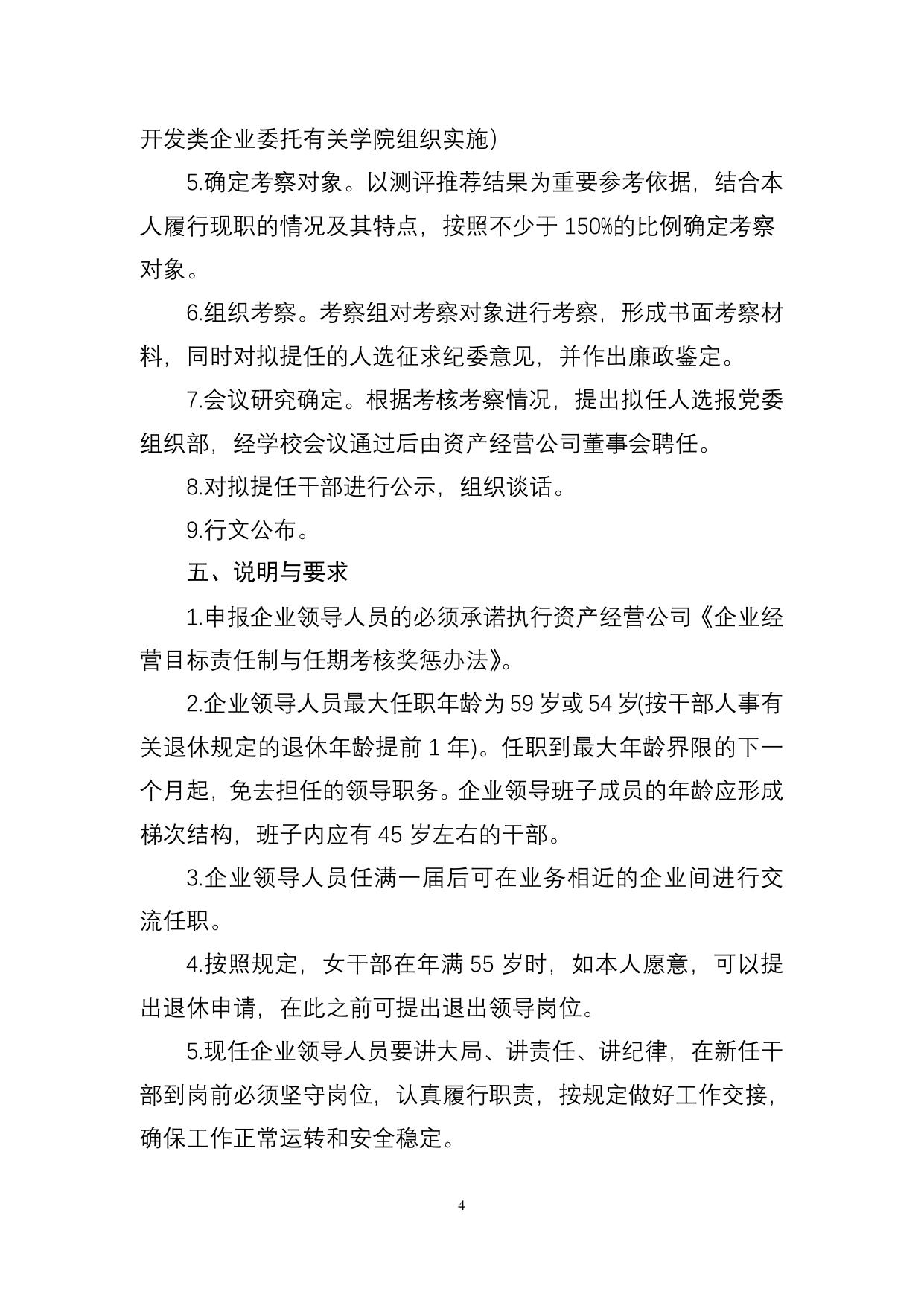 长安大学公路学院资产经营有限公司所属企业领导人员换届调整工作实施方案--20160316.doc