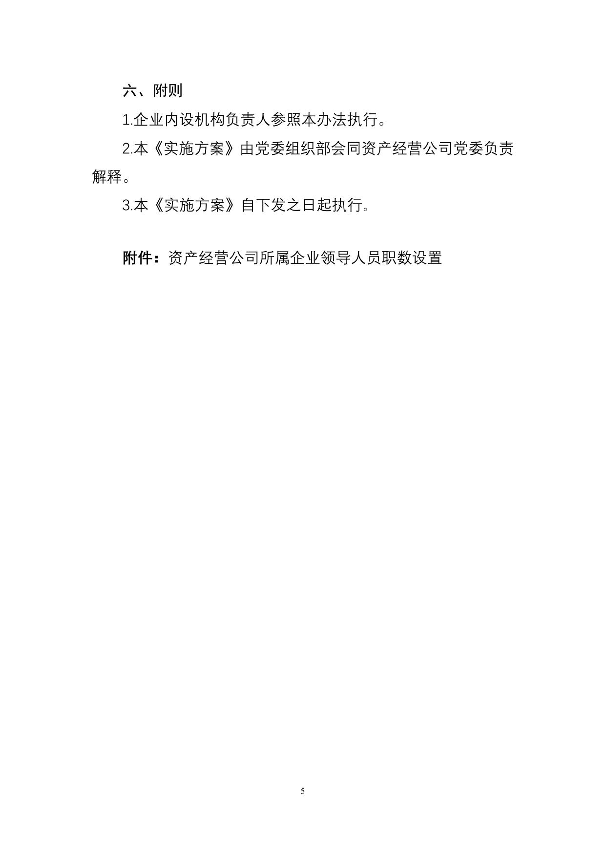 长安大学公路学院资产经营有限公司所属企业领导人员换届调整工作实施方案--20160316.doc