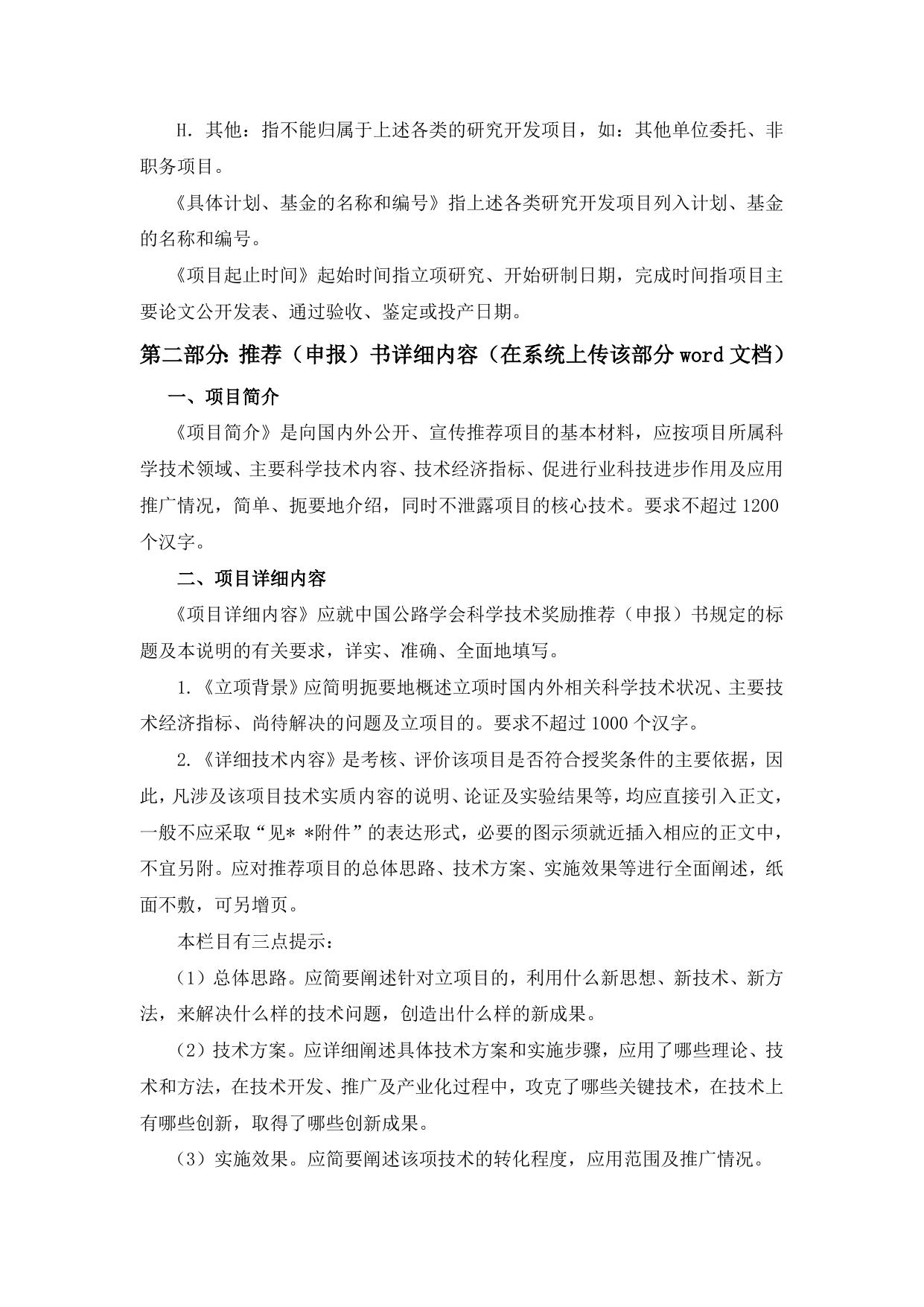 长安大学公路学院附件一 中国公路学会科学技术奖推荐（申报）书填写说明.doc