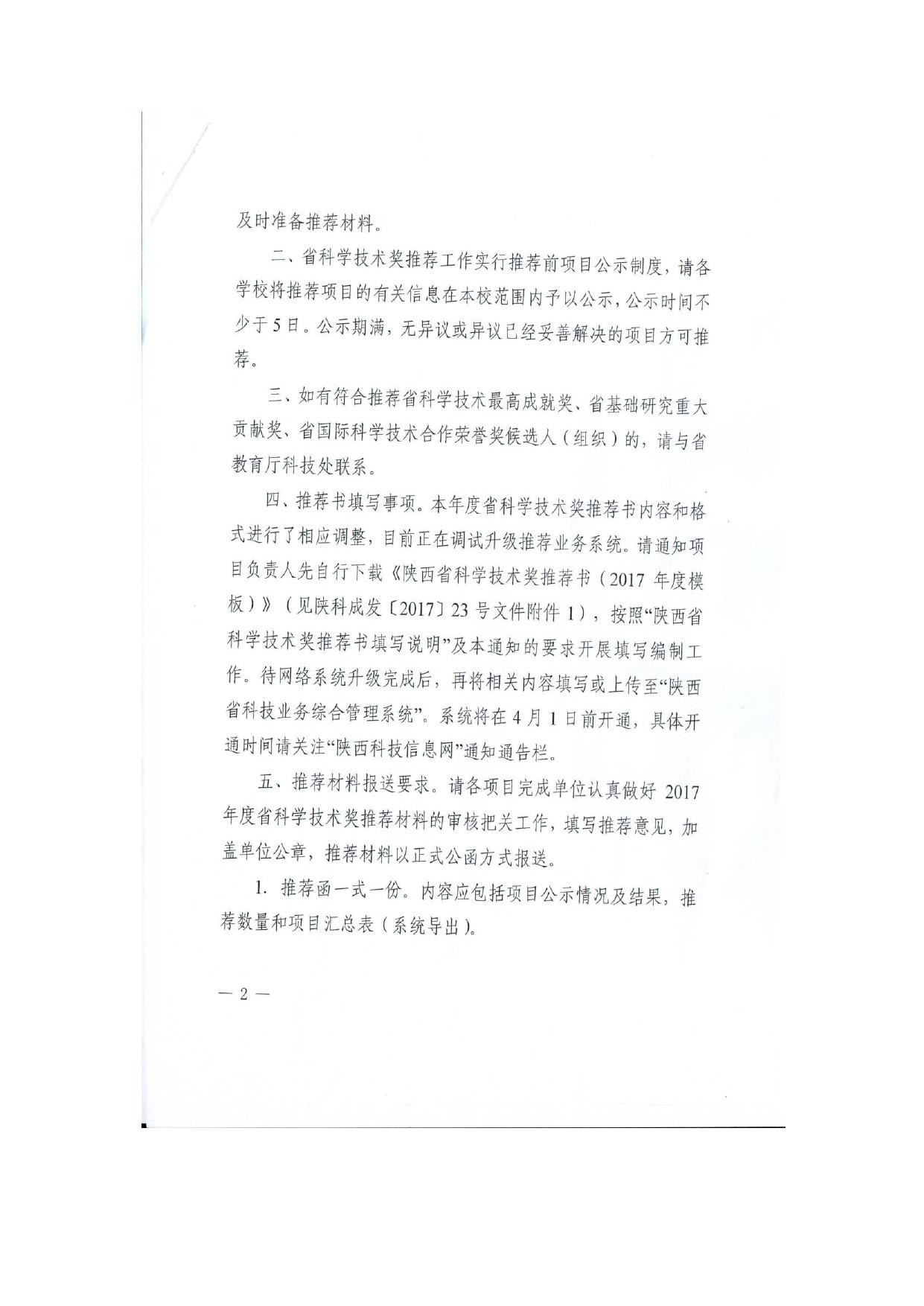 长安大学公路学院附件2 2017年度陕西省科学技术奖推荐通知（教育厅）.pdf