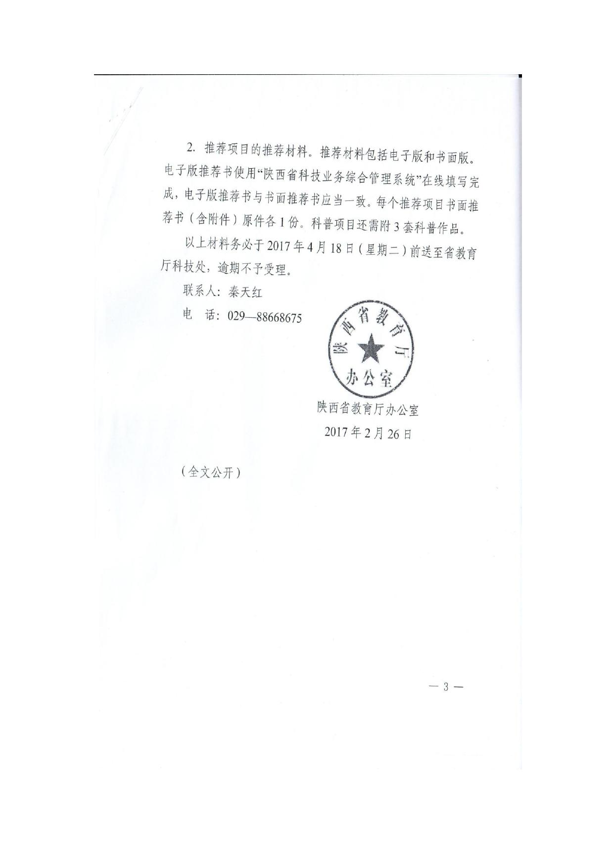 长安大学公路学院附件2 2017年度陕西省科学技术奖推荐通知（教育厅）.pdf