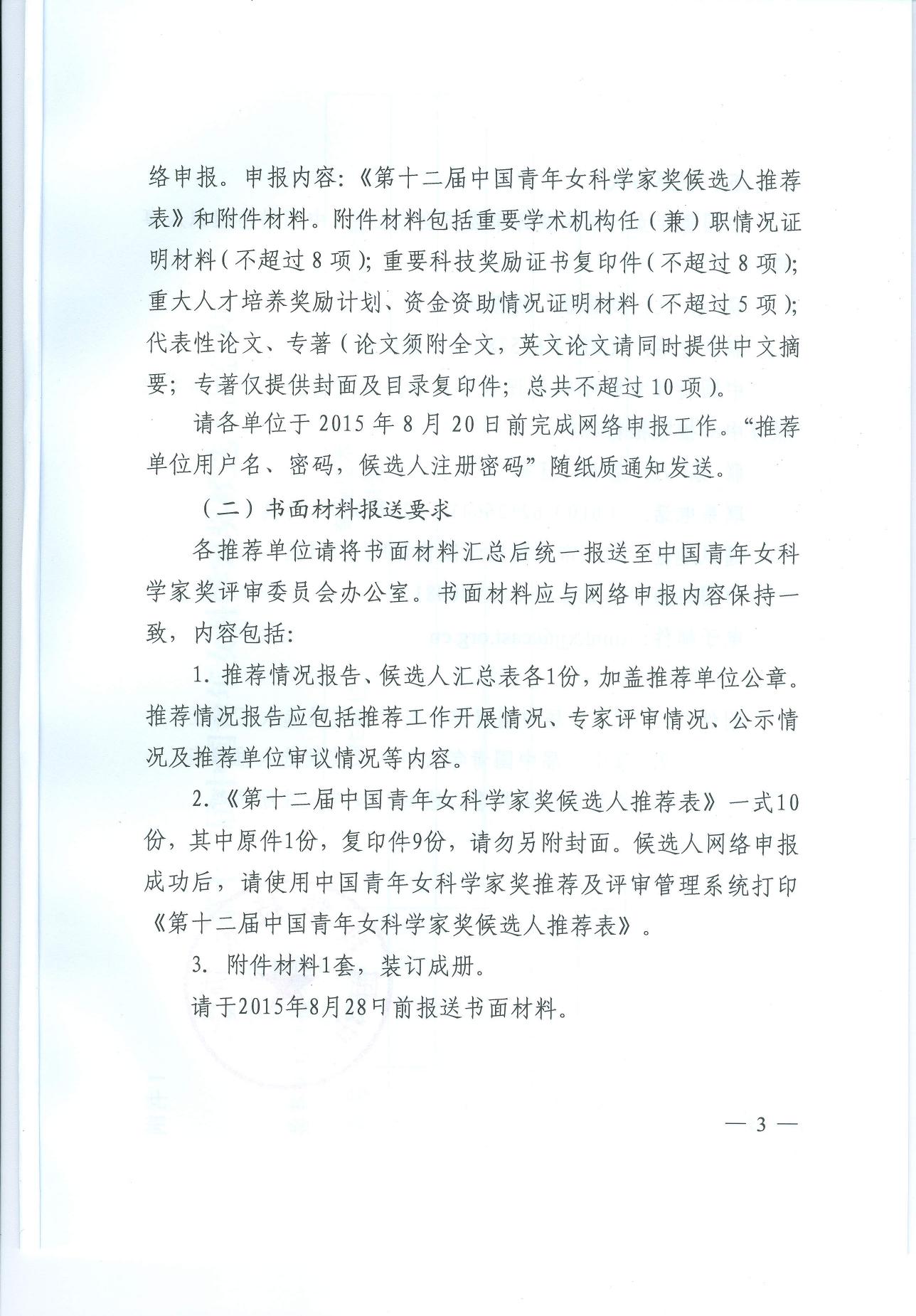 长安大学公路学院中国科协关于开展第十二届中国青年女科学家奖候选人推荐工作的通知（科协发组字〔2015〕56号）.pdf