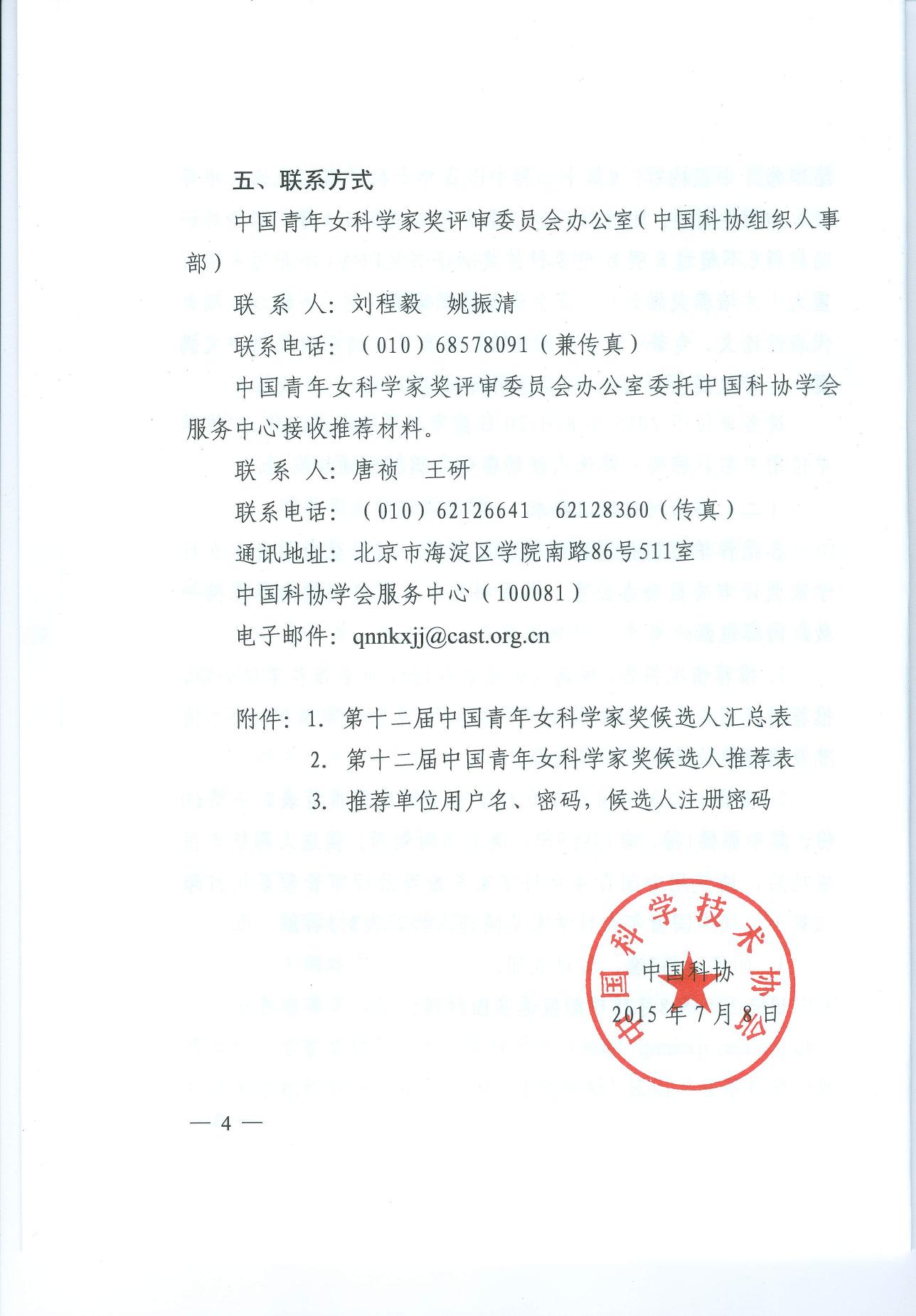 长安大学公路学院中国科协关于开展第十二届中国青年女科学家奖候选人推荐工作的通知（科协发组字〔2015〕56号）.pdf