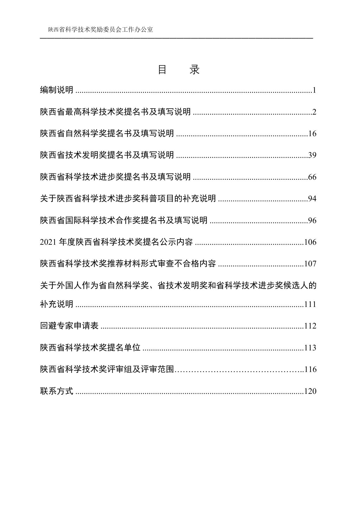长安大学公路学院附件2-2021年度陕西省科学技术奖励提名工作手册.doc