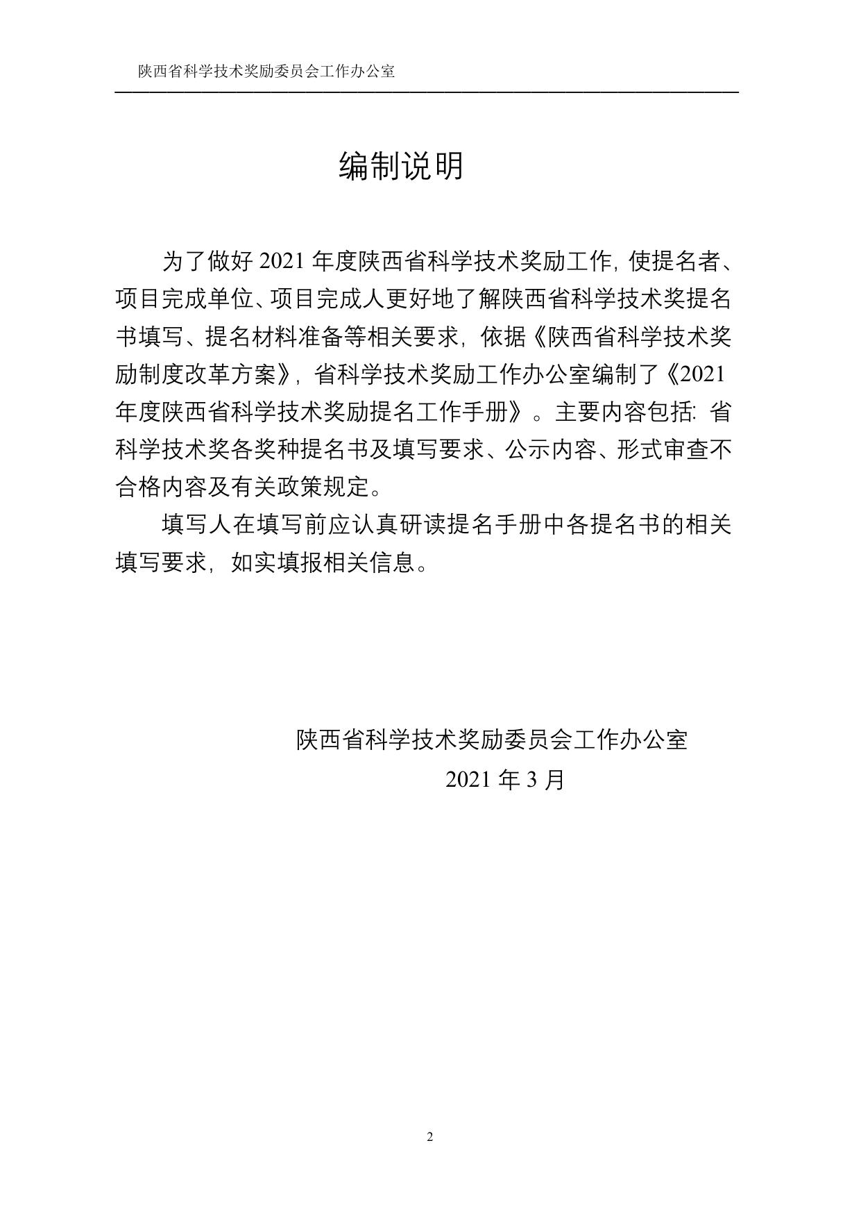 长安大学公路学院附件2-2021年度陕西省科学技术奖励提名工作手册.doc
