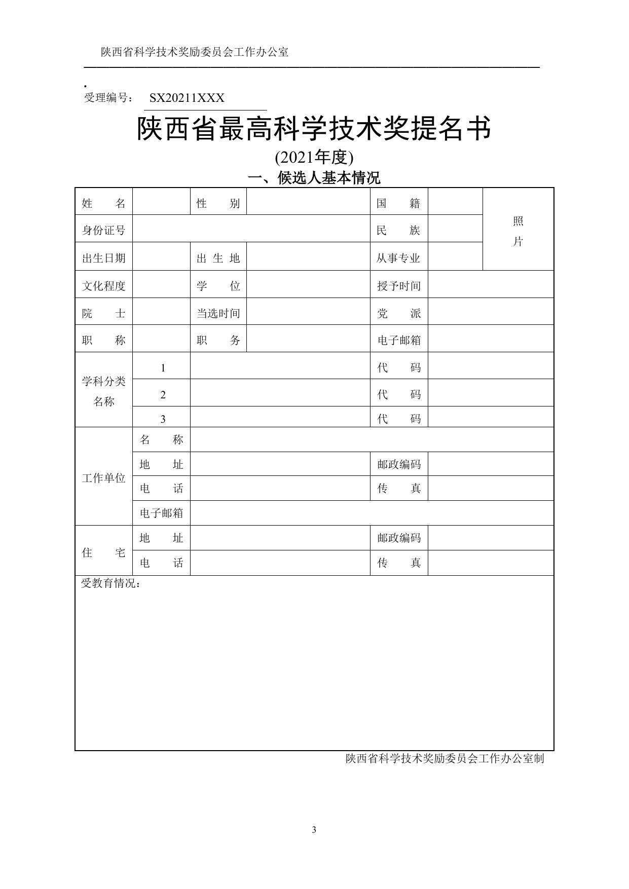 长安大学公路学院附件2-2021年度陕西省科学技术奖励提名工作手册.doc