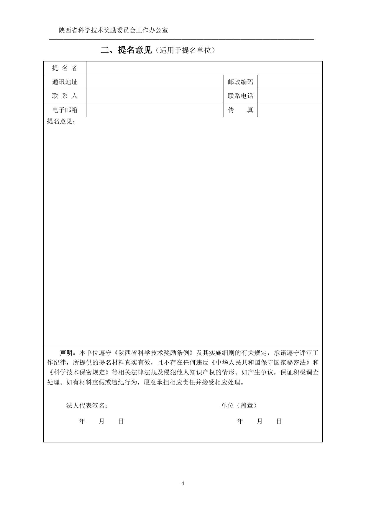长安大学公路学院附件2-2021年度陕西省科学技术奖励提名工作手册.doc