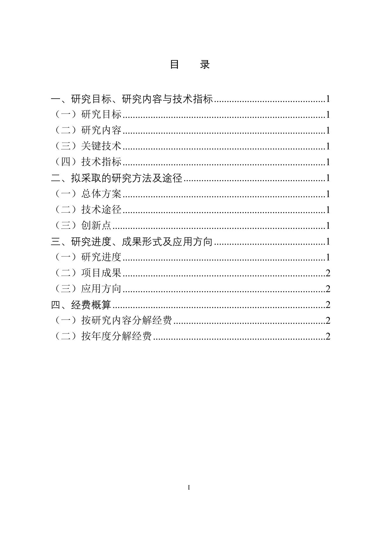 长安大学公路学院共用技术项目申请书（盲评）.doc
