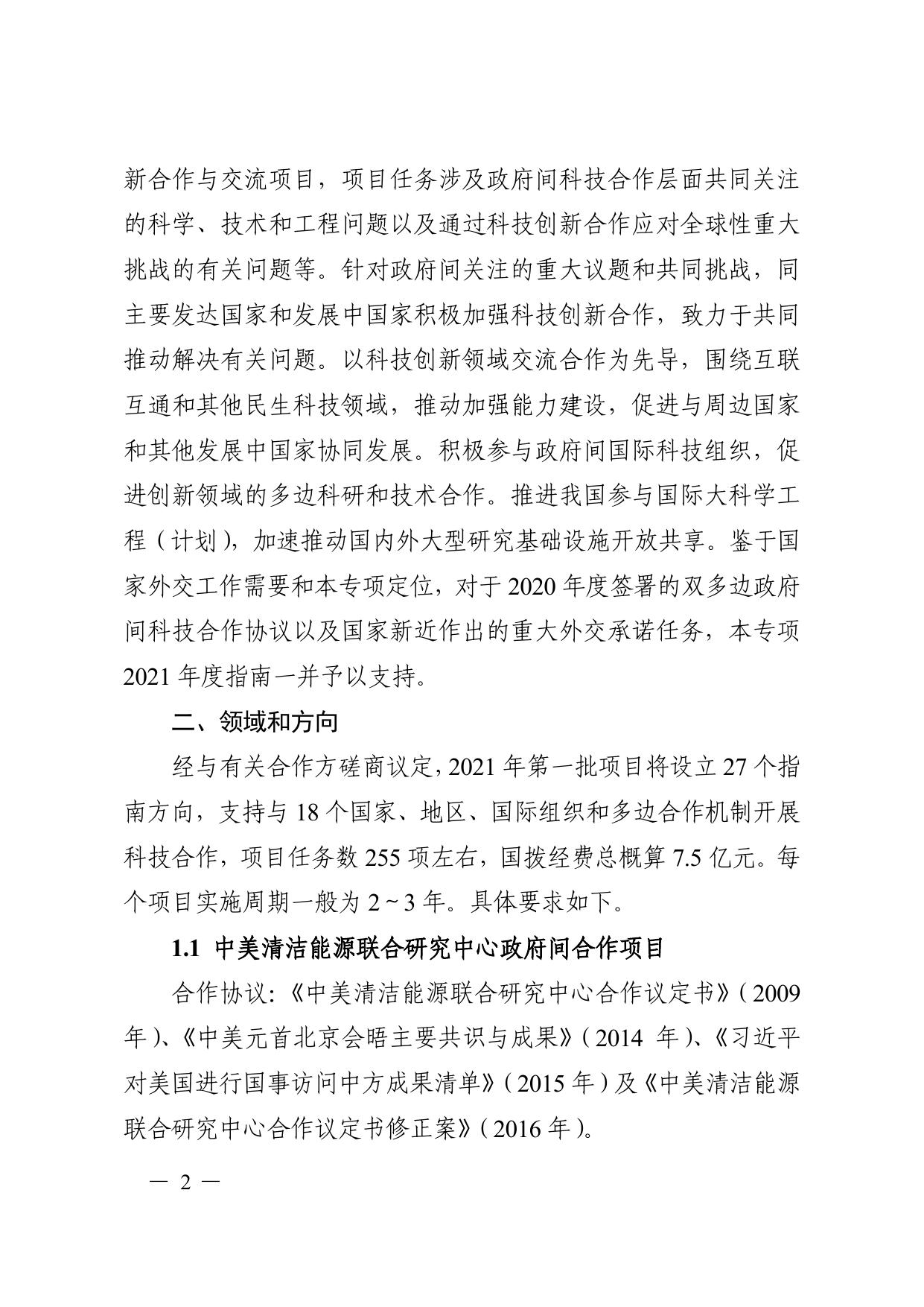 长安大学公路学院“政府间国际科技创新合作”重点专项2021年度第一批项目申报指南.pdf