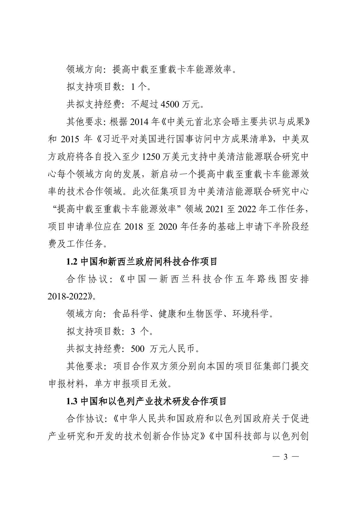 长安大学公路学院“政府间国际科技创新合作”重点专项2021年度第一批项目申报指南.pdf