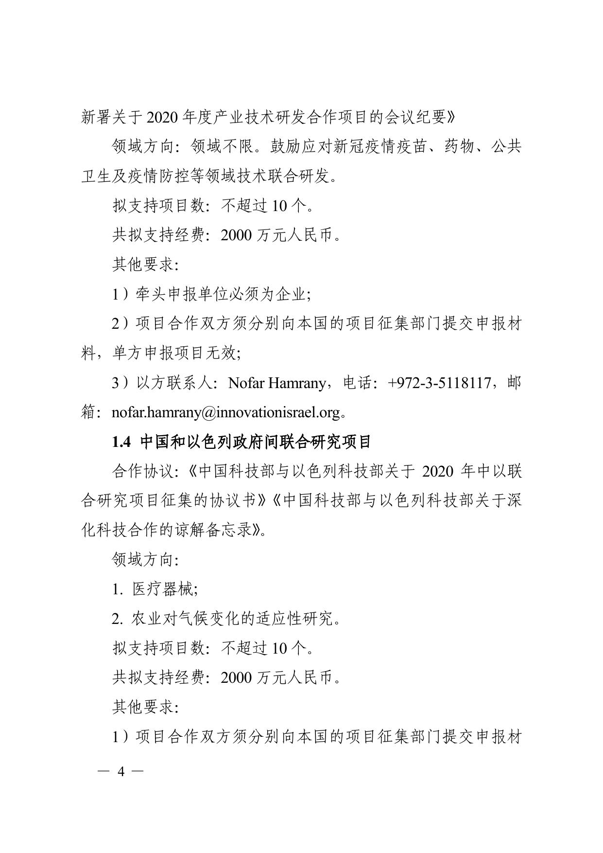 长安大学公路学院“政府间国际科技创新合作”重点专项2021年度第一批项目申报指南.pdf