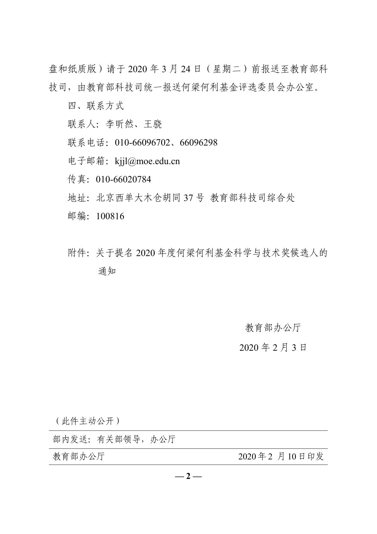 长安大学公路学院教育部办公厅关于提名2020年度何梁何利基金科学与技术奖候选人的通知.pdf