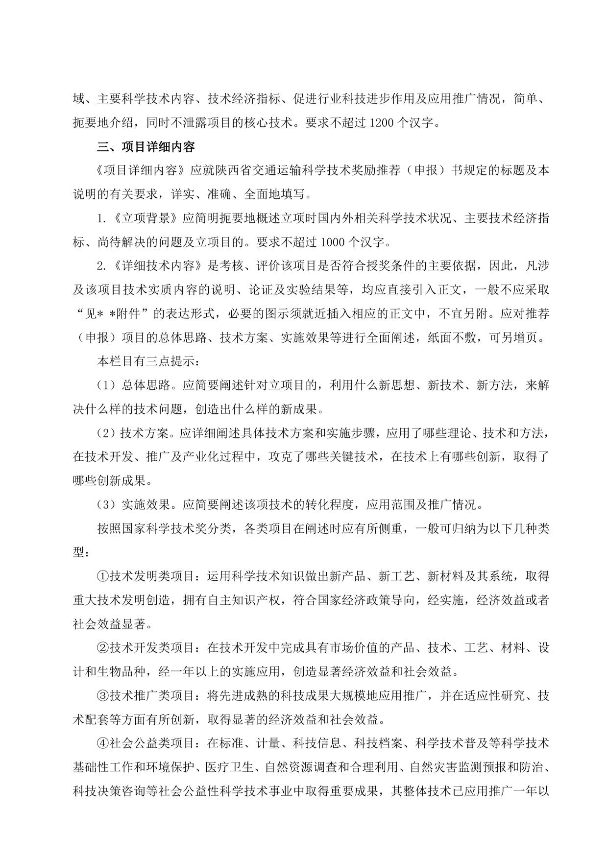 长安大学公路学院附件2：陕西省交通运输科学技术奖推荐（申报）书填写说明.docx