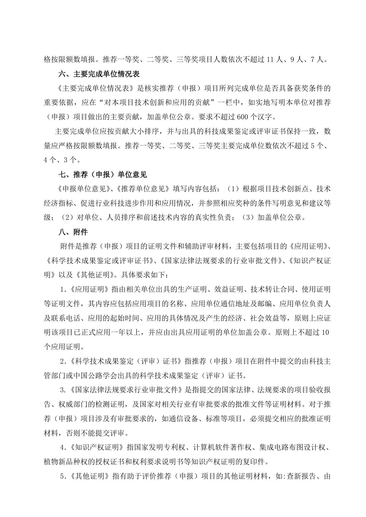 长安大学公路学院附件2：陕西省交通运输科学技术奖推荐（申报）书填写说明.docx