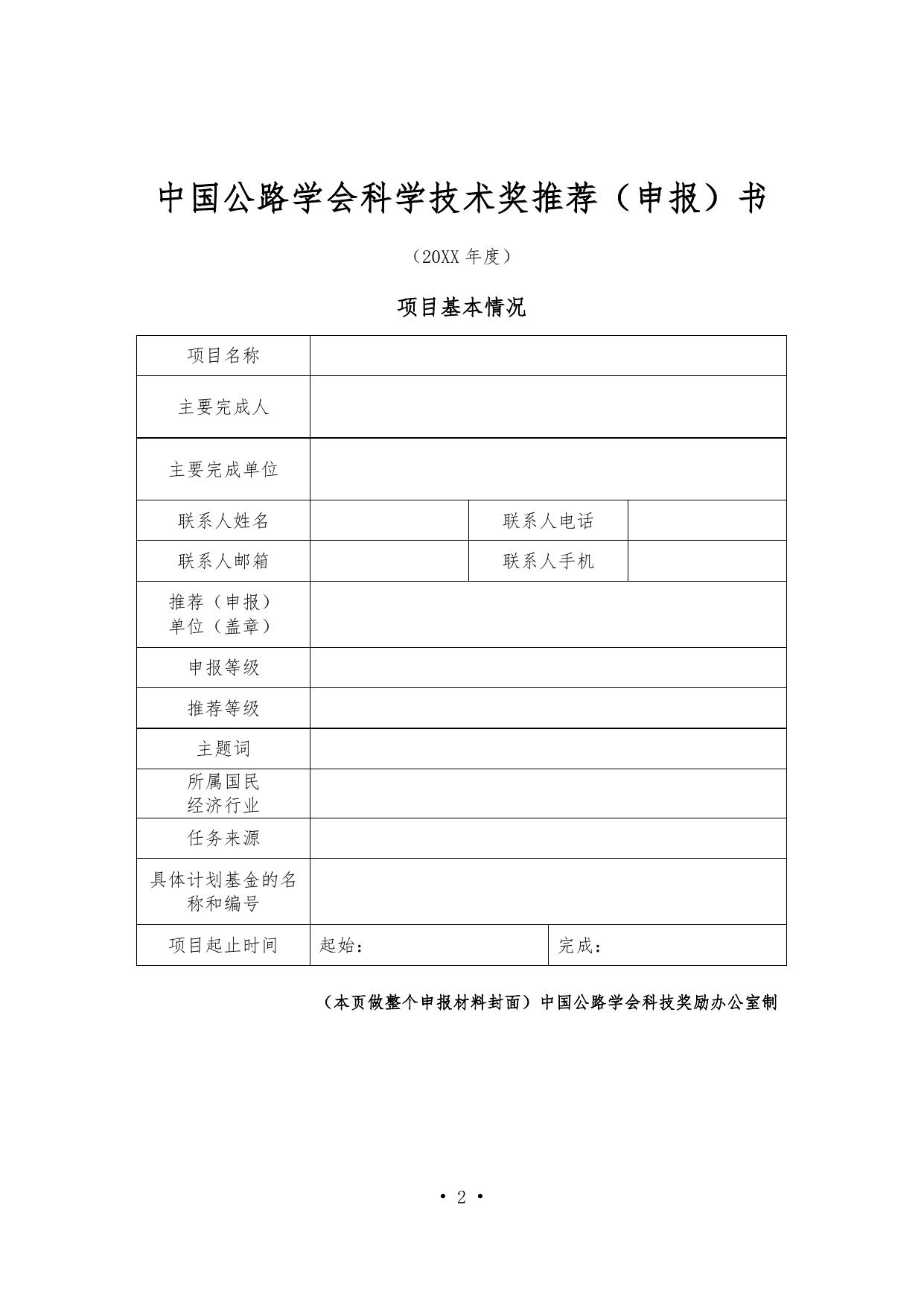 长安大学公路学院附件3. 中国公路学会科学技术奖推荐（申报）书.doc