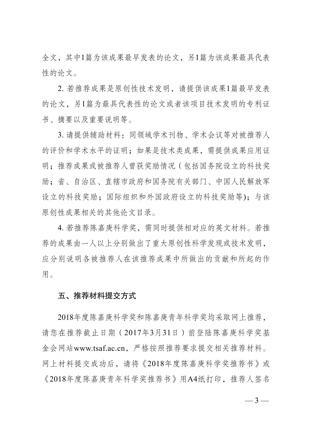 长安大学公路学院附件1：关于推荐2018年度陈嘉庚科学奖和陈嘉庚青年科学奖的通知.pdf