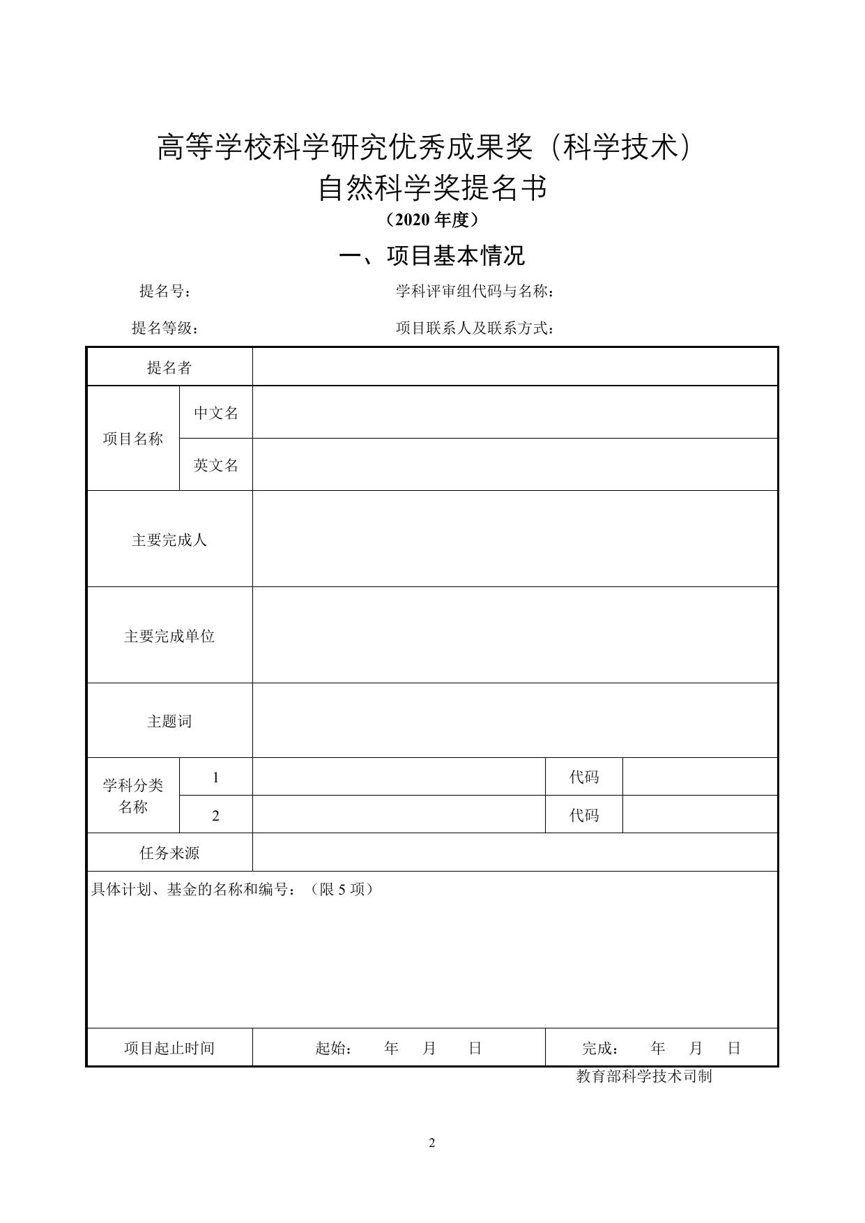 长安大学公路学院附件1：2020年度高等学校科学研究优秀成果奖（科学技术）提名工作手册（只发电子版）.docx