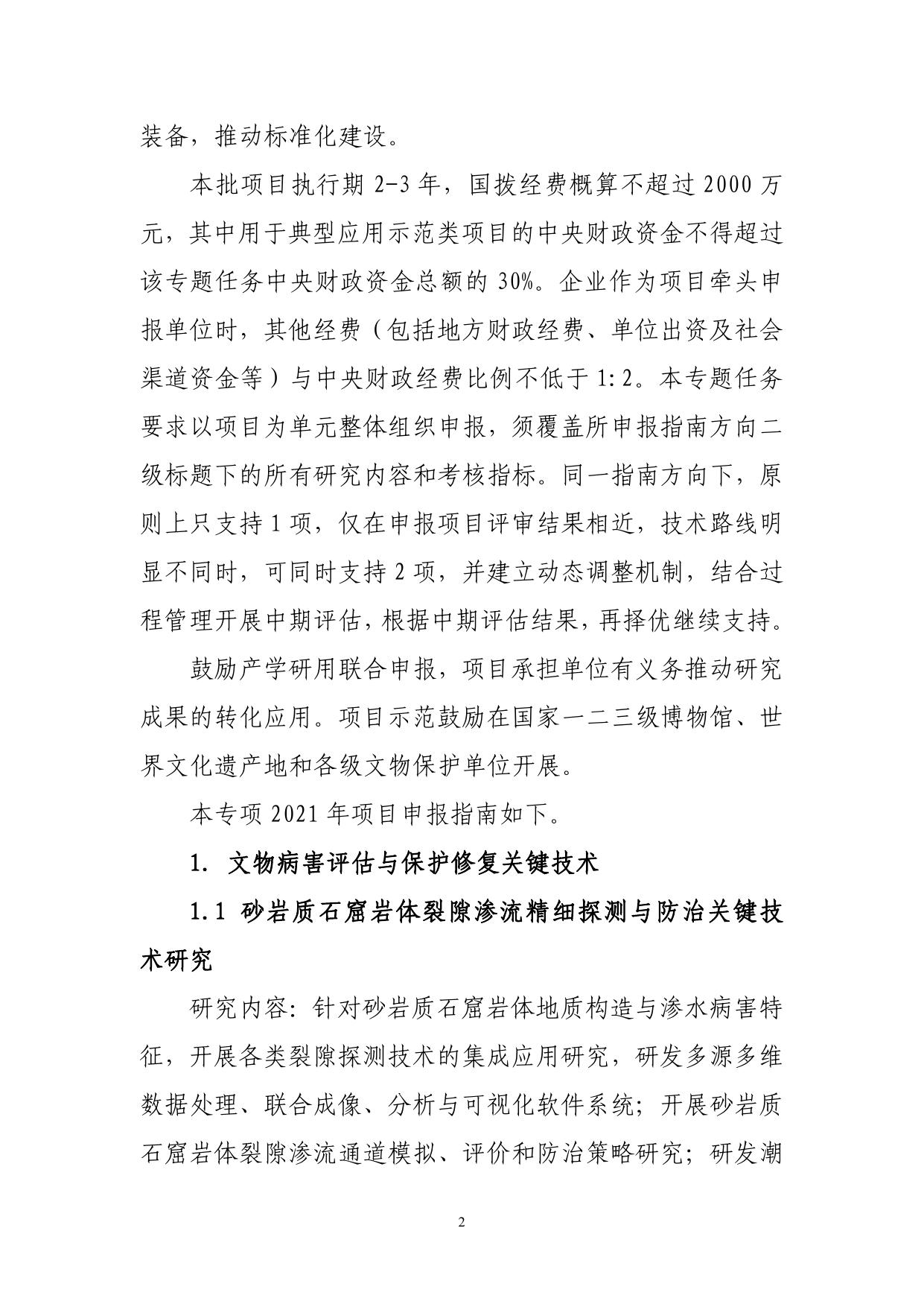 长安大学公路学院“重大自然灾害监测预警与防范”重点专项（文化遗产保护利用专题任务）2021年度项目申报指南（征求意见稿）.pdf