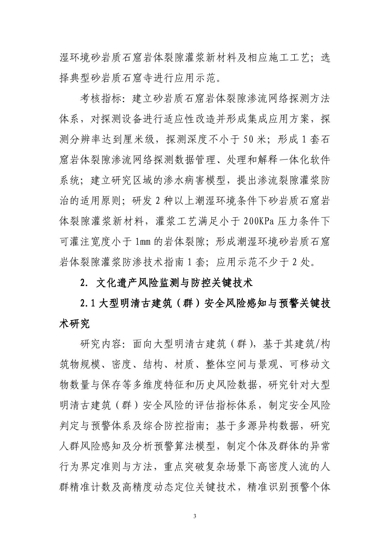 长安大学公路学院“重大自然灾害监测预警与防范”重点专项（文化遗产保护利用专题任务）2021年度项目申报指南（征求意见稿）.pdf