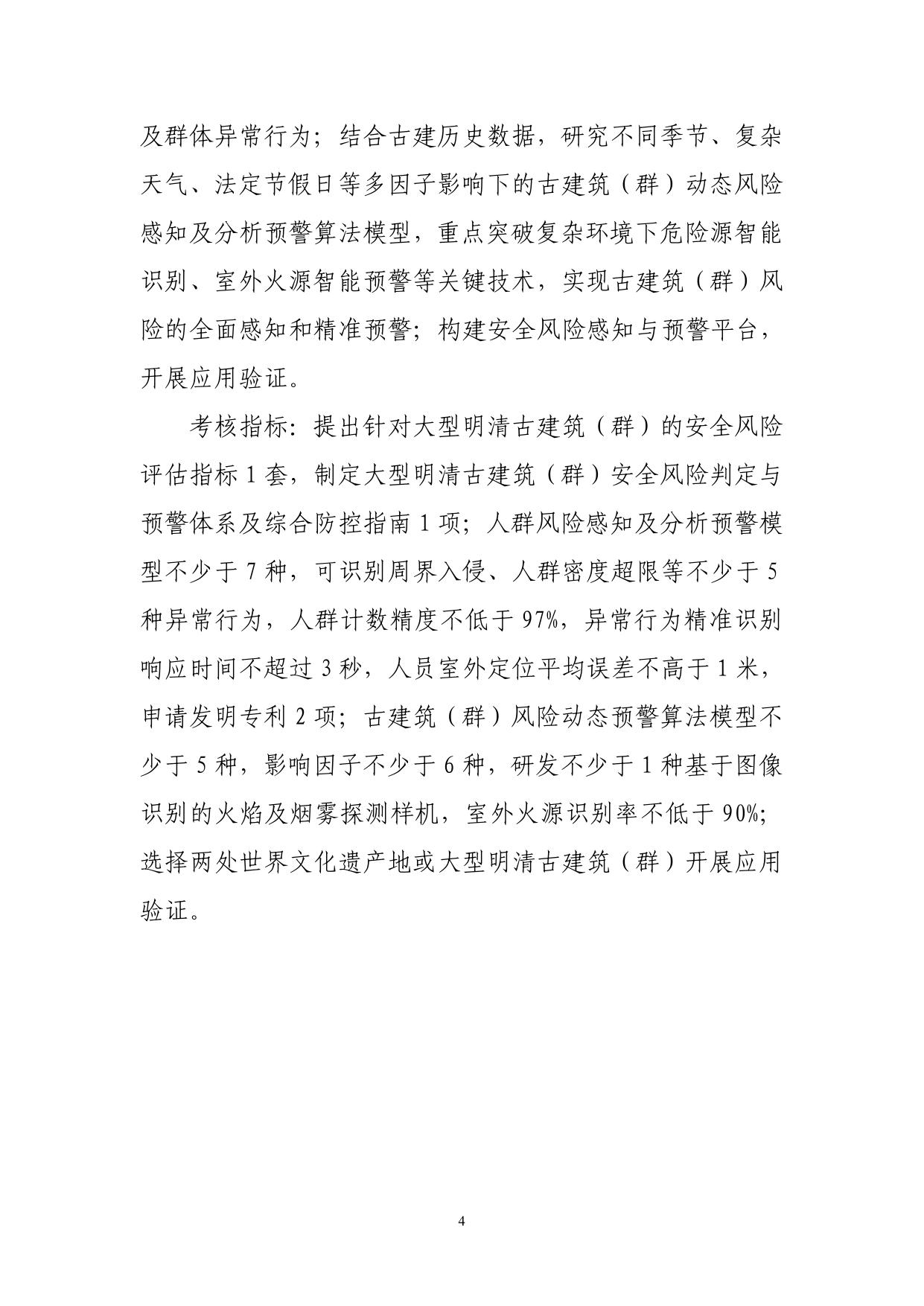 长安大学公路学院“重大自然灾害监测预警与防范”重点专项（文化遗产保护利用专题任务）2021年度项目申报指南（征求意见稿）.pdf