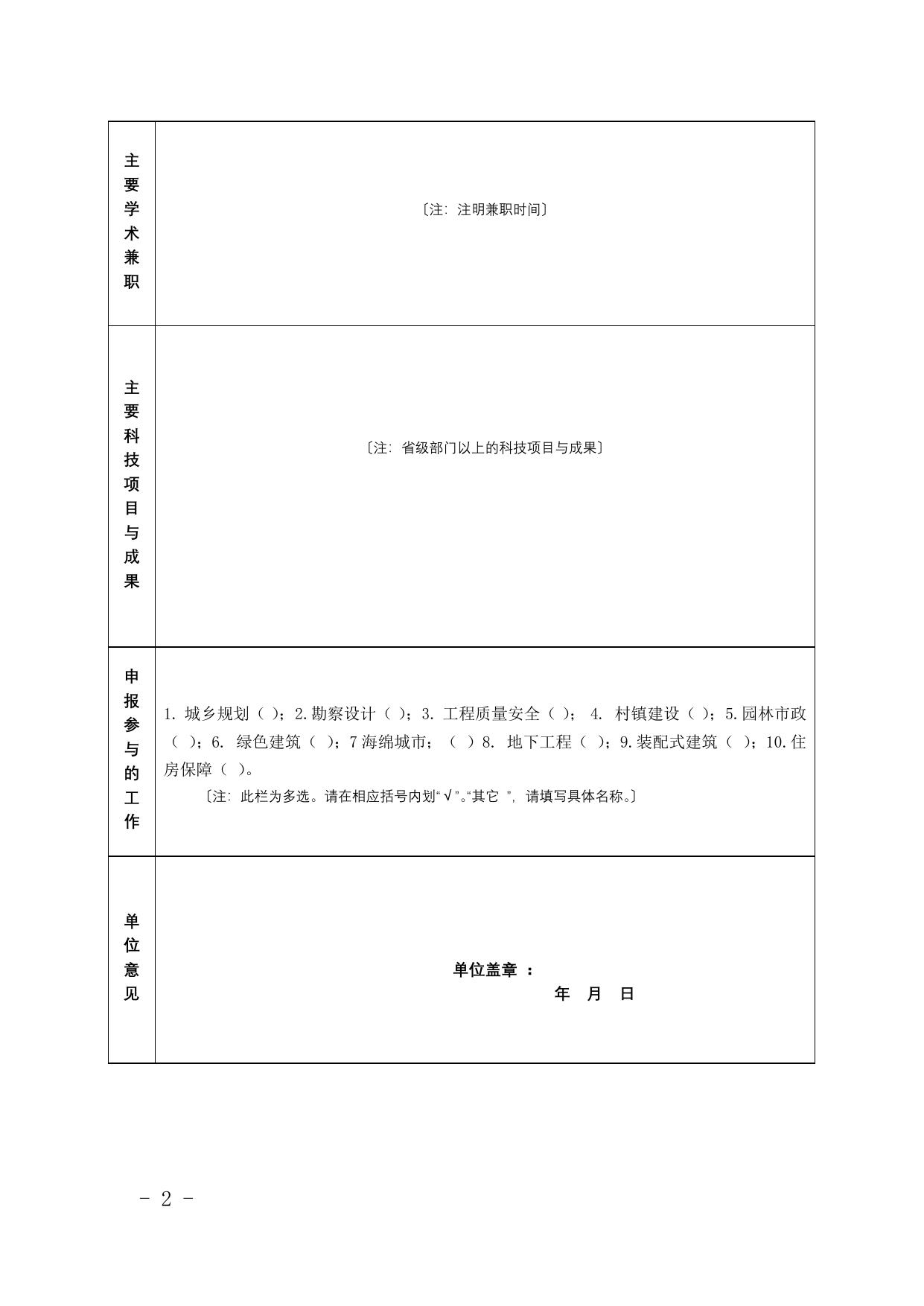 长安大学公路学院附件1：《陕西省住房城乡建设科技委专家委员会专家推荐表》.doc