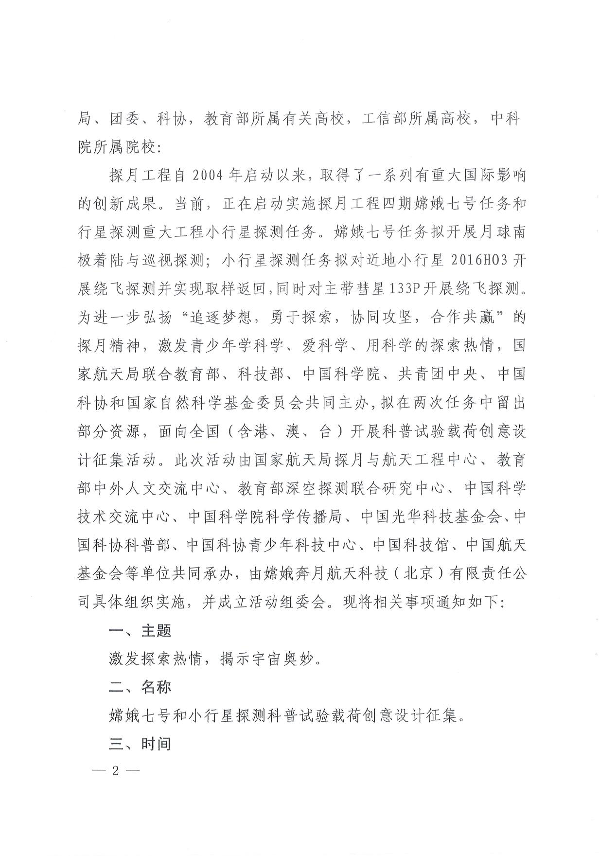 长安大学公路学院附件1 关于开展嫦娥七号和小行星探测科普试验载荷创意设计征集活动的通知.pdf