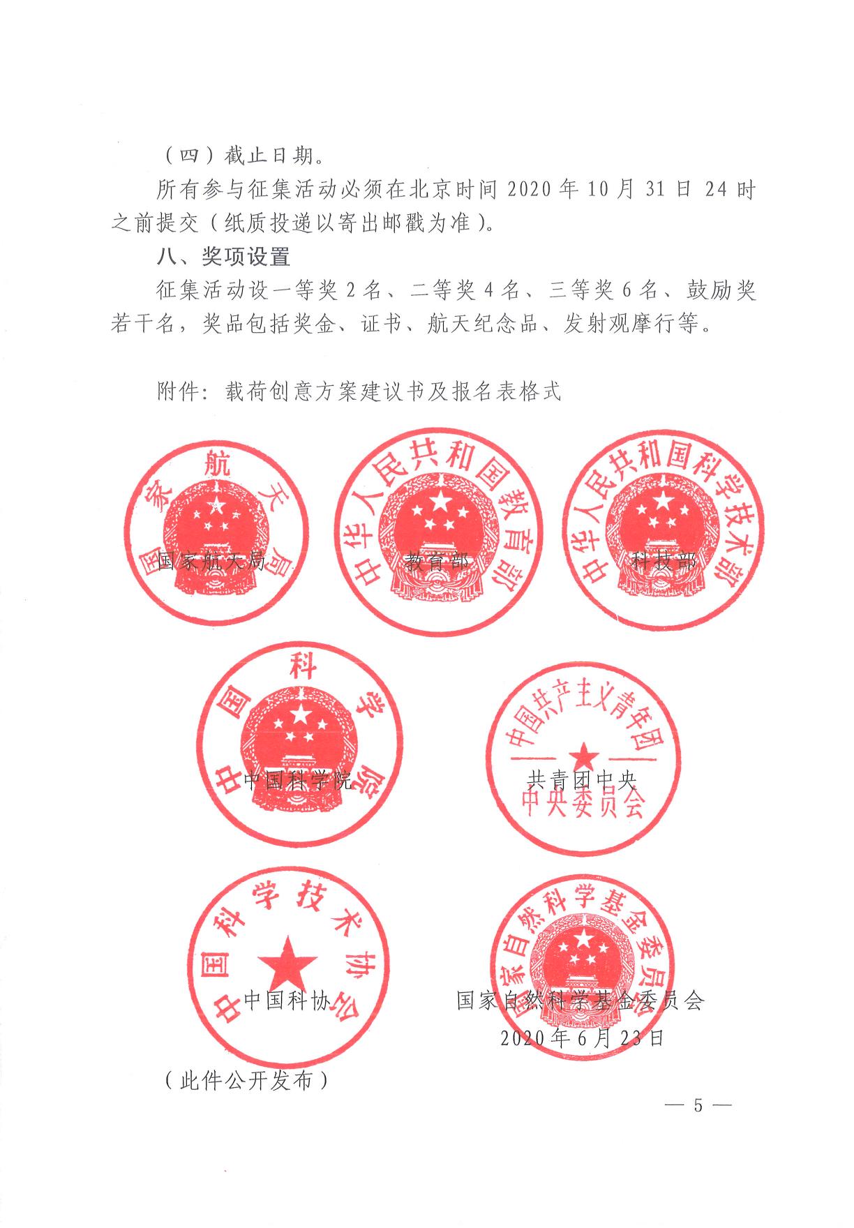 长安大学公路学院附件1 关于开展嫦娥七号和小行星探测科普试验载荷创意设计征集活动的通知.pdf