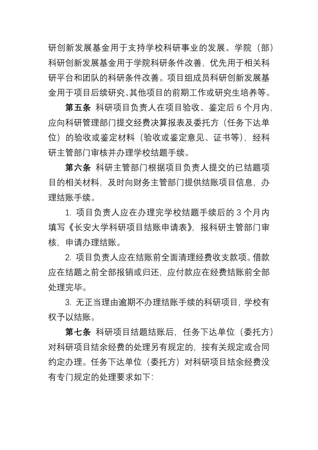 长安大学公路学院附件2：长安大学科研项目结题结账及结余经费管理实施细则.docx