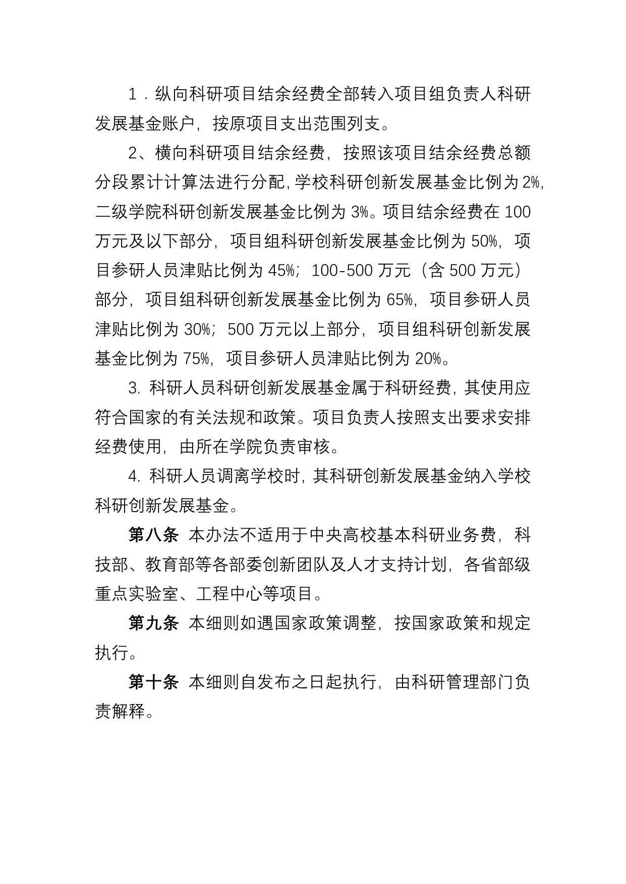长安大学公路学院附件2：长安大学科研项目结题结账及结余经费管理实施细则.docx