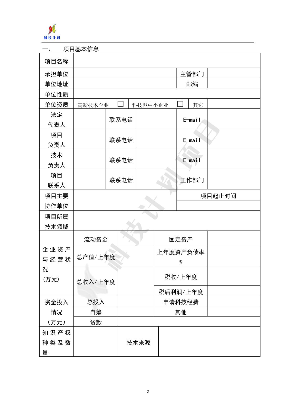 长安大学公路学院附件1-碑林区2020年科技计划项目-科技小巨人类申报书.doc