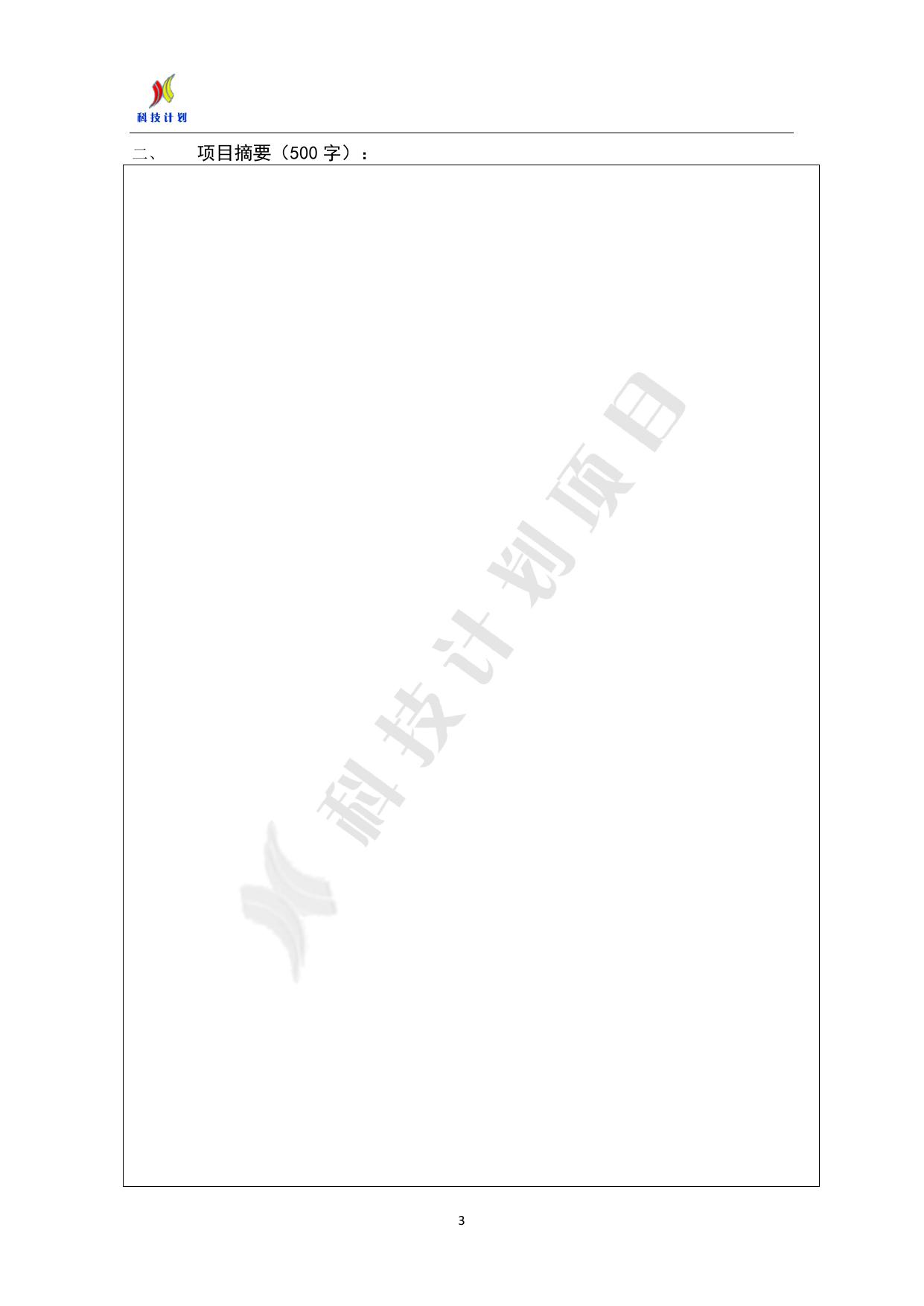 长安大学公路学院附件1-碑林区2020年科技计划项目-科技小巨人类申报书.doc