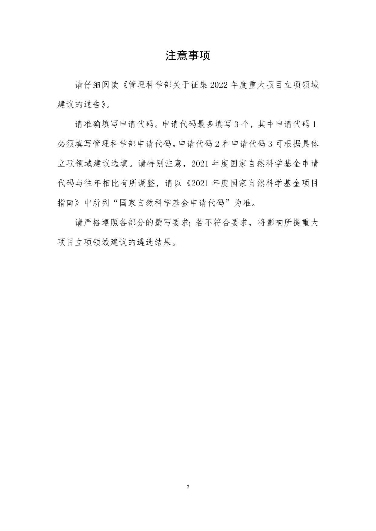 长安大学公路学院附件：国家自然科学基金委员会管理科学部重大项目立项领域建议书.docx