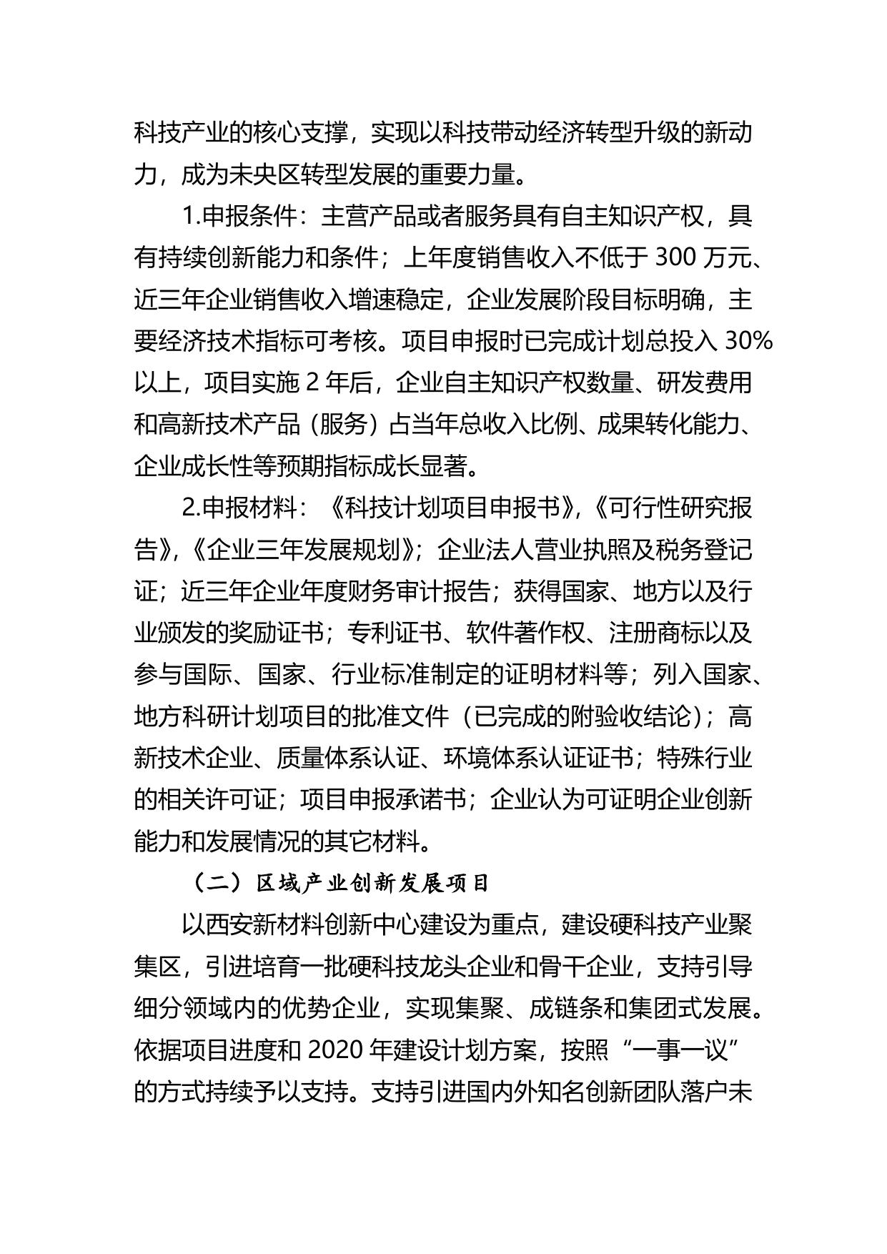 长安大学公路学院附件1 2020年度西安市未央区科技计划项目申报指南.docx