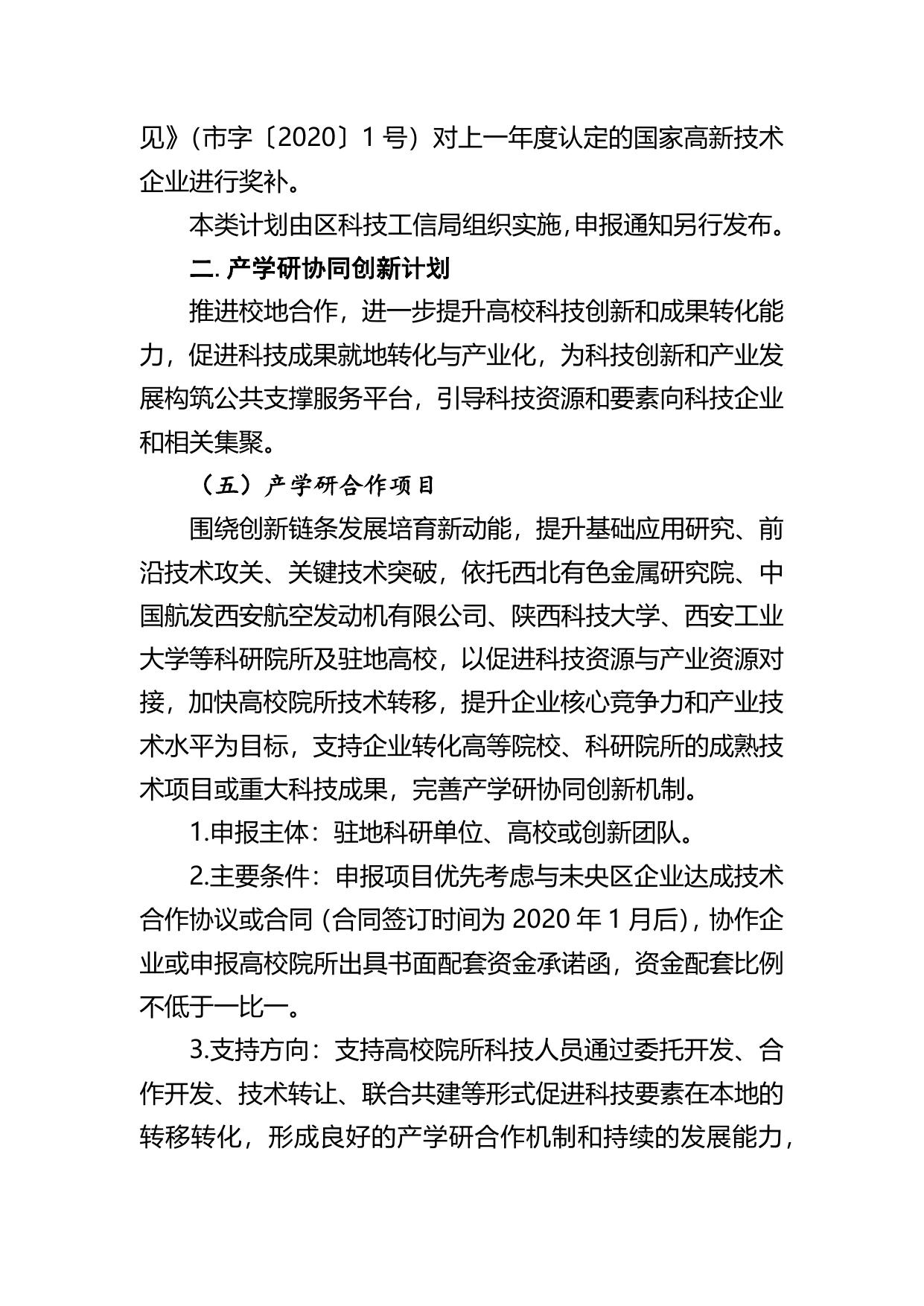 长安大学公路学院附件1 2020年度西安市未央区科技计划项目申报指南.docx