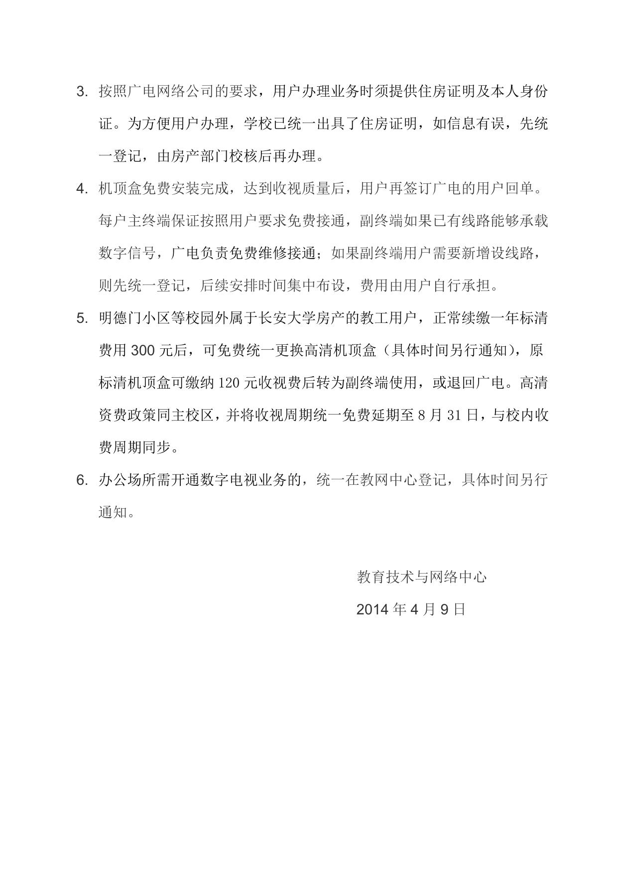 长安大学公路学院附件2 ：关于数字电视业务办理的相关说明.doc