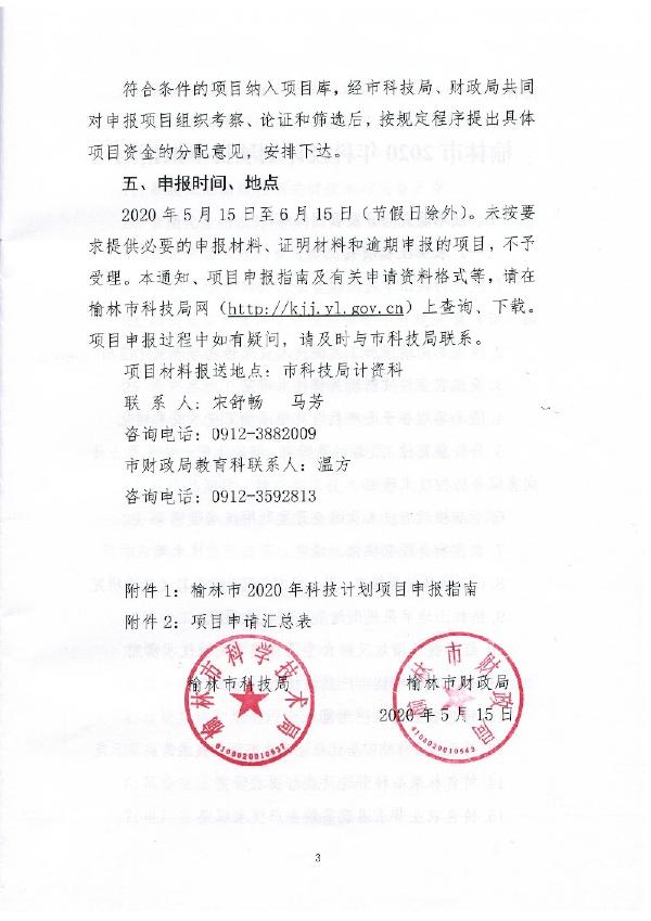 长安大学公路学院榆林市科学技术局、榆林市财政局关于组织申报榆林市2020年科技计划项目的通知.pdf