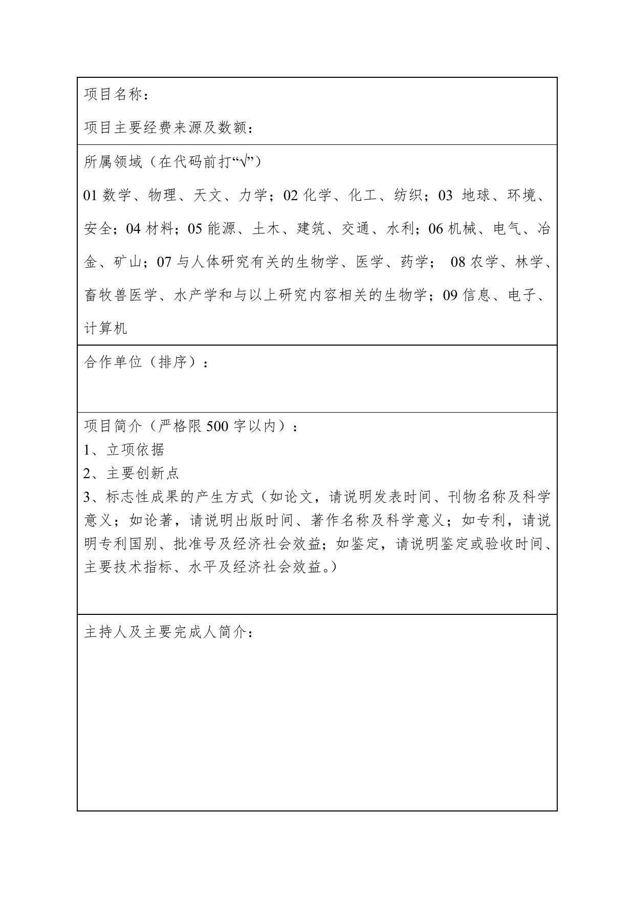 长安大学公路学院附件1.中国高等学校十大科技进展申报表.doc