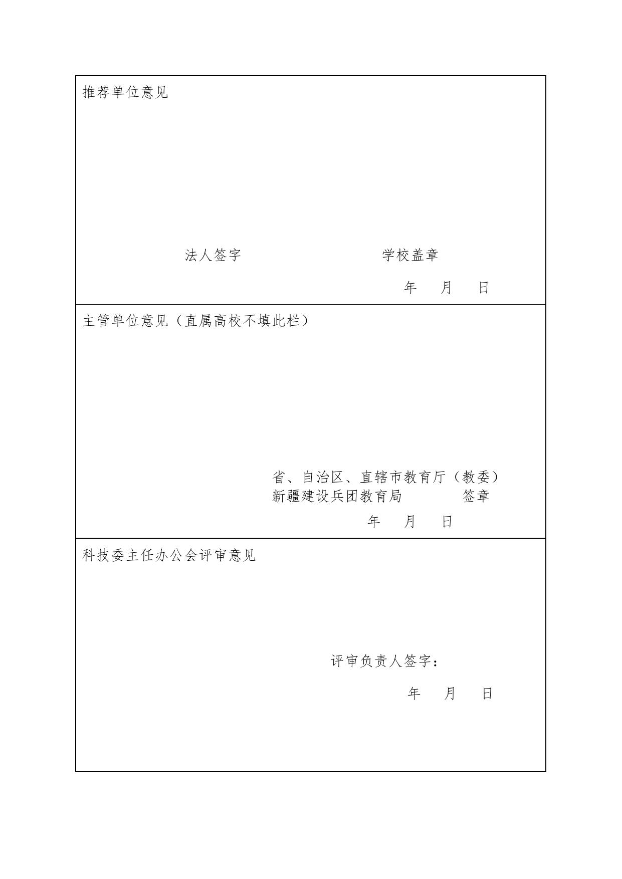 长安大学公路学院附件1.中国高等学校十大科技进展申报表.doc