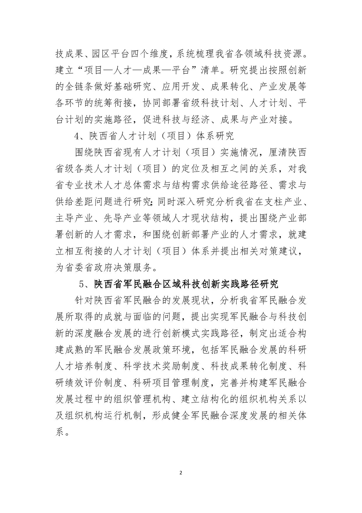 长安大学公路学院附件4：陕西省创新能力支撑计划项目申报指南.doc