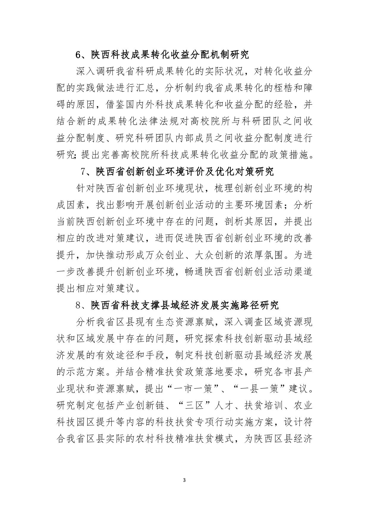 长安大学公路学院附件4：陕西省创新能力支撑计划项目申报指南.doc