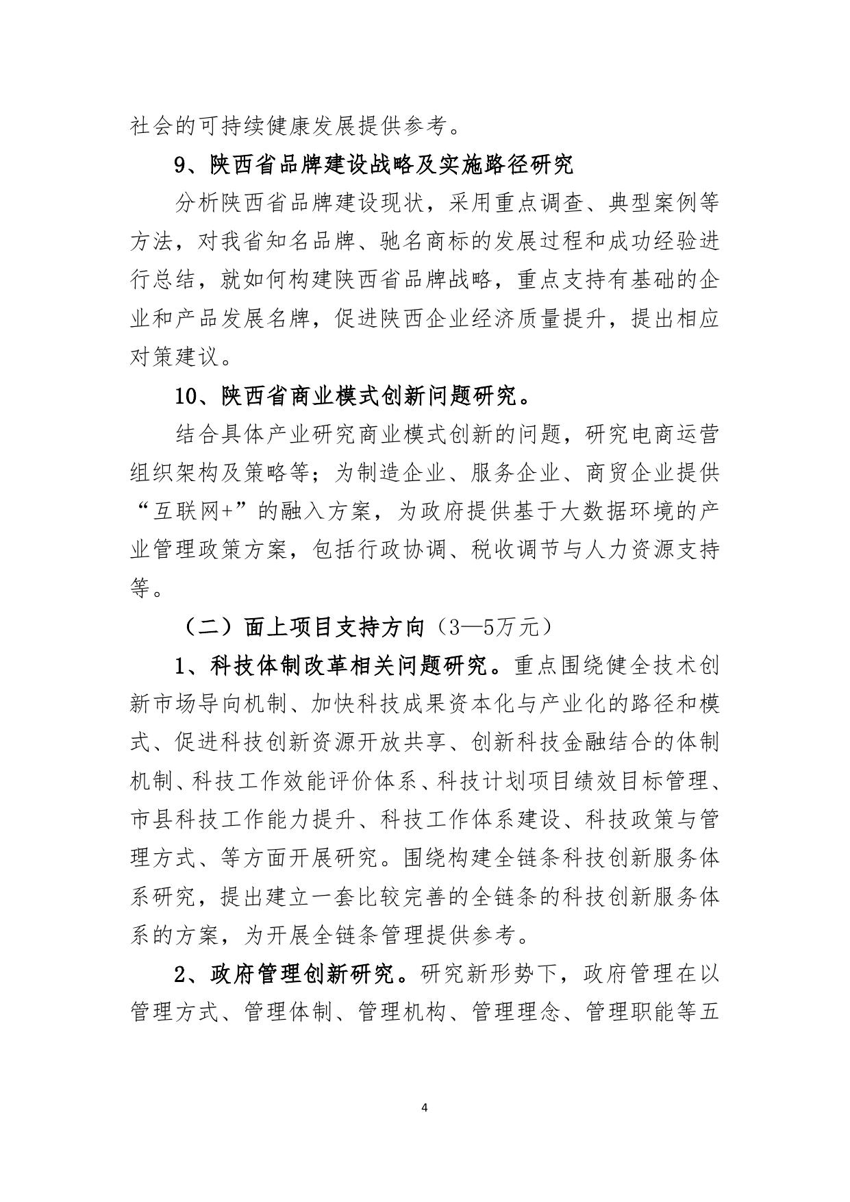 长安大学公路学院附件4：陕西省创新能力支撑计划项目申报指南.doc