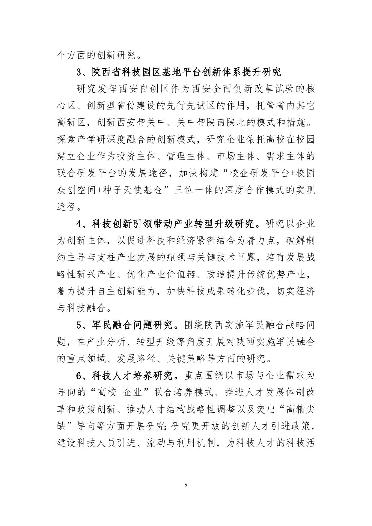 长安大学公路学院附件4：陕西省创新能力支撑计划项目申报指南.doc