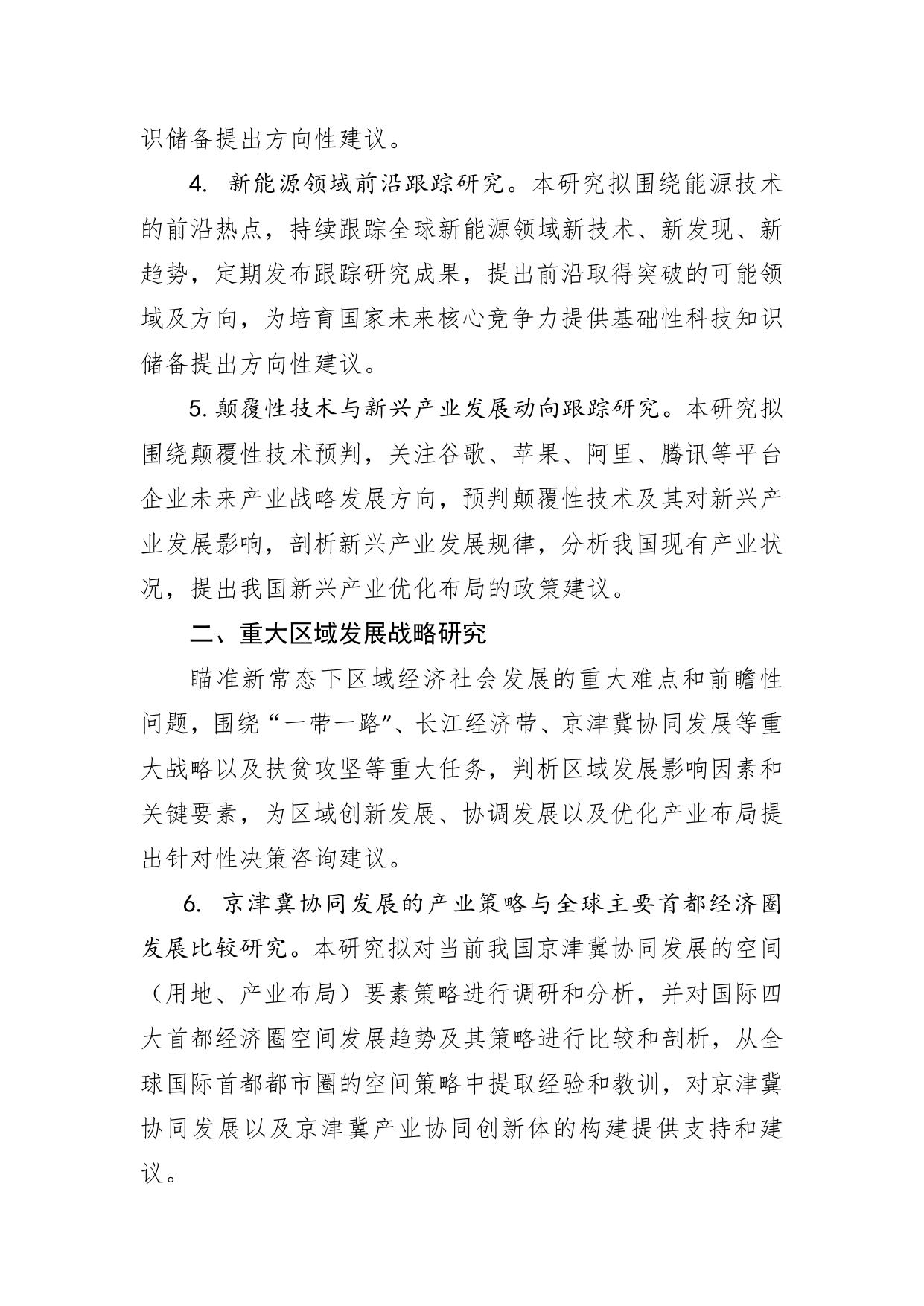 长安大学公路学院附件1.2016年度中国科协重大调研课题选题目录.doc