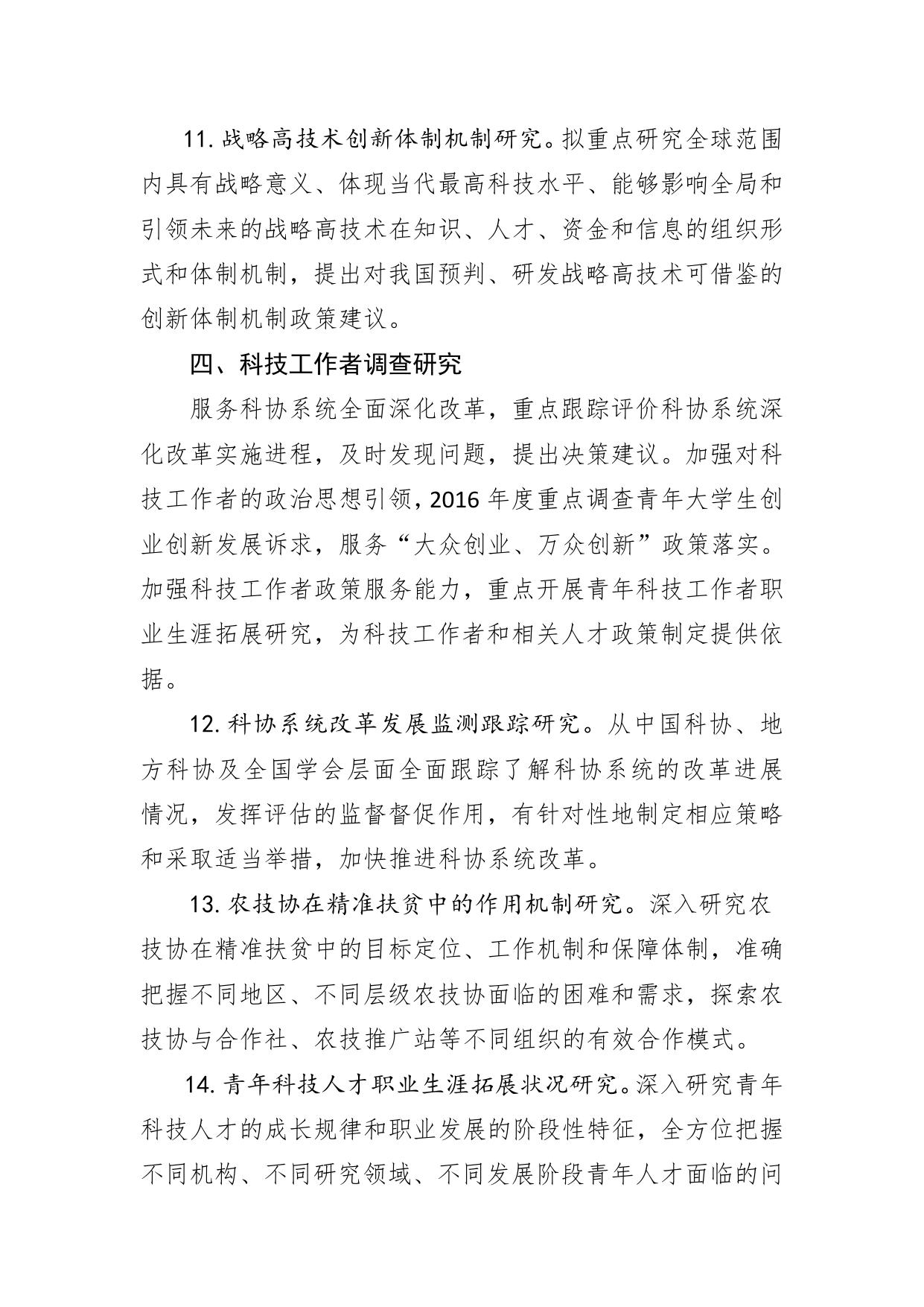 长安大学公路学院附件1.2016年度中国科协重大调研课题选题目录.doc