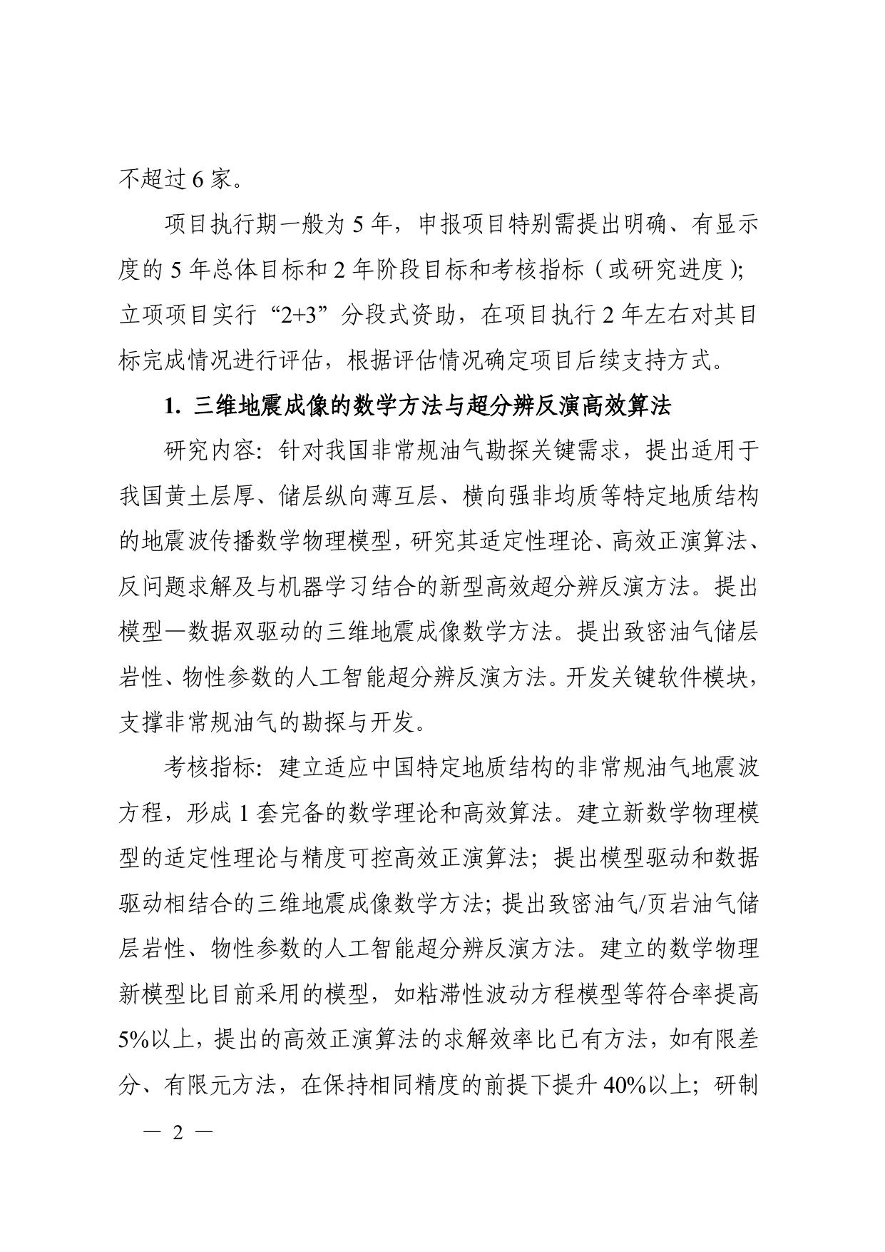 长安大学公路学院“变革性技术关键科学问题”重点专项2020年度定向项目申报指南.pdf