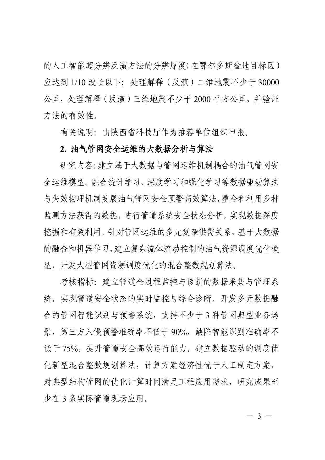 长安大学公路学院“变革性技术关键科学问题”重点专项2020年度定向项目申报指南.pdf