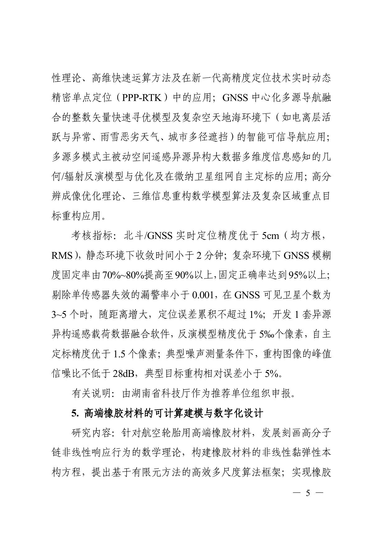 长安大学公路学院“变革性技术关键科学问题”重点专项2020年度定向项目申报指南.pdf