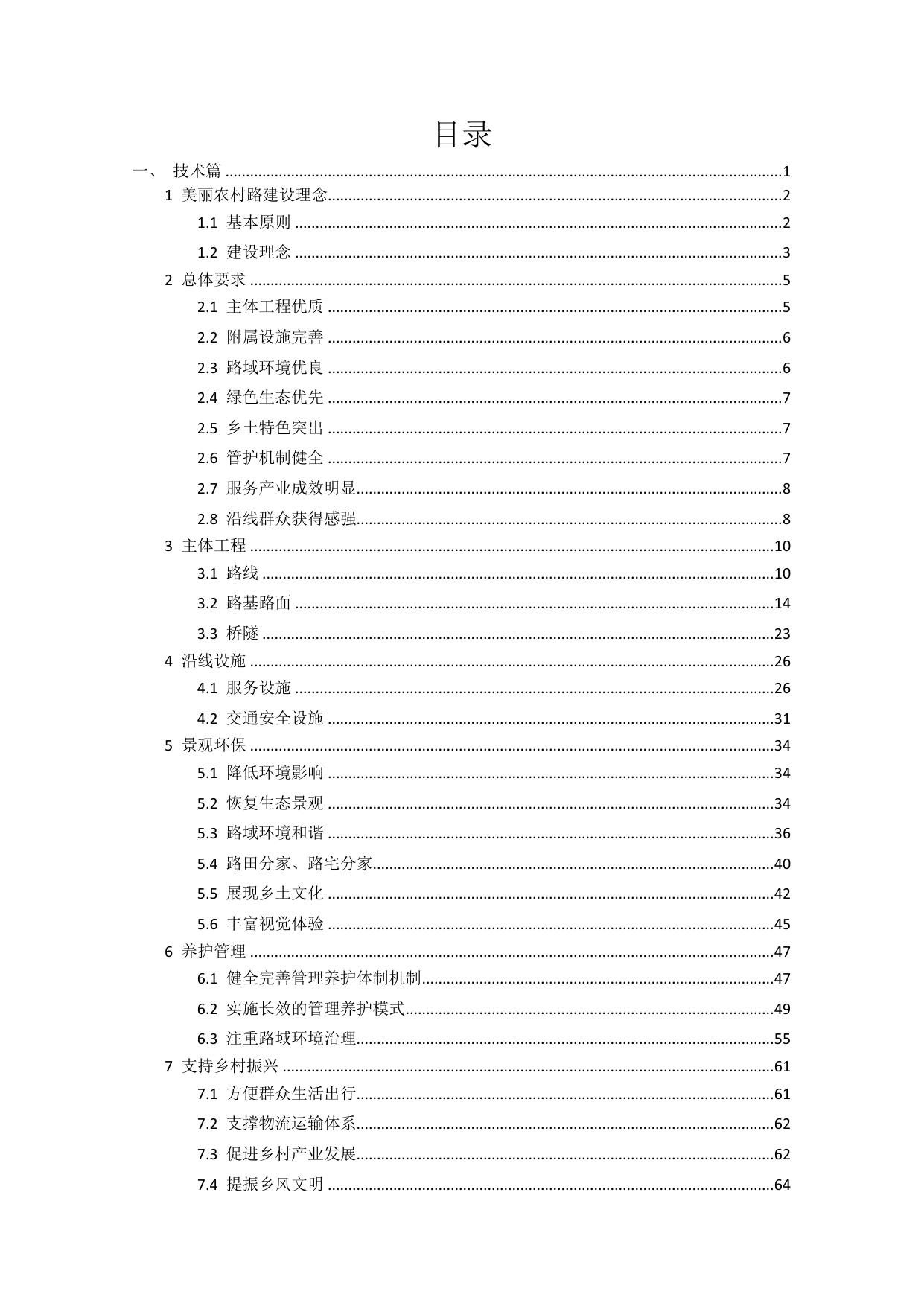 长安大学公路学院附件1 美丽农村路建设技术指南（征求意见稿）.pdf
