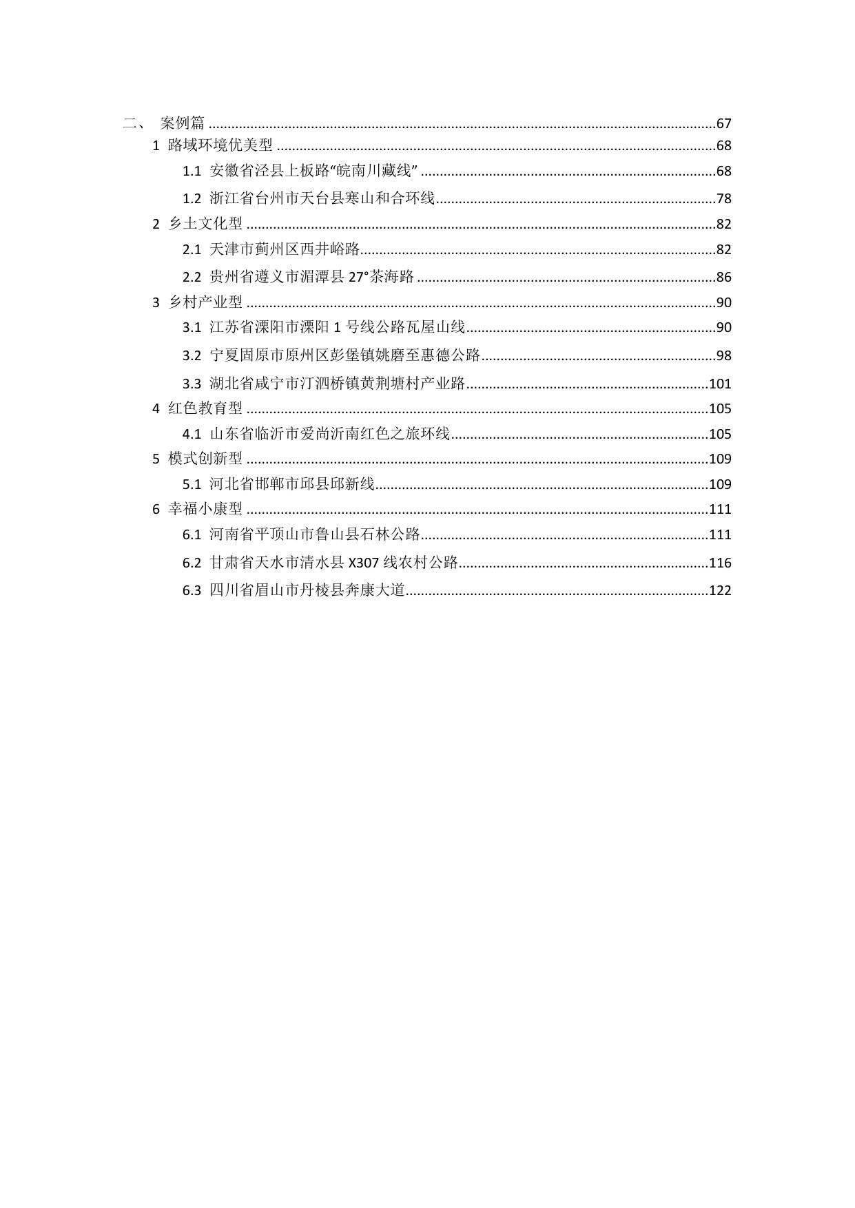 长安大学公路学院附件1 美丽农村路建设技术指南（征求意见稿）.pdf